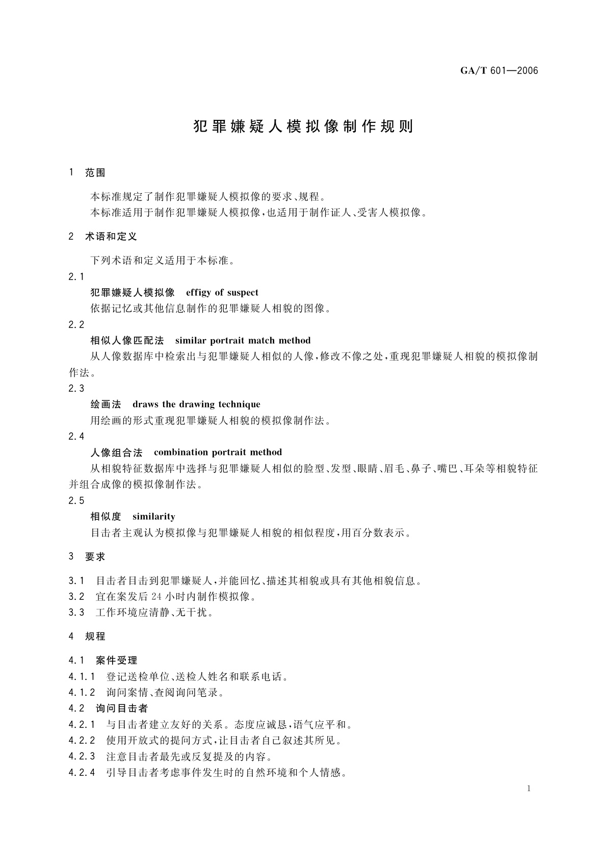 GA/T 601-2006 犯罪嫌疑人模拟像制作规则