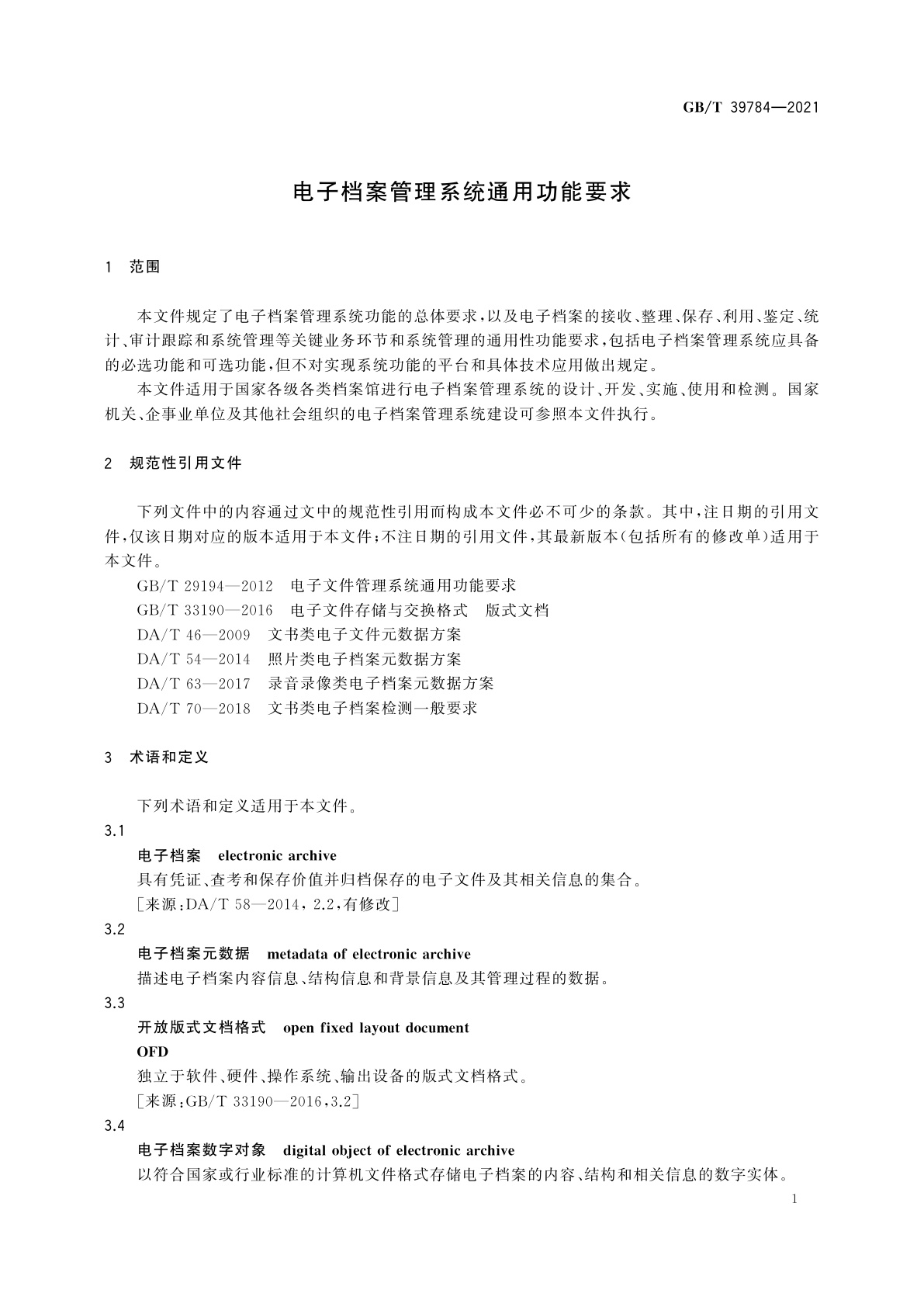 GB/T 39784-2021 电子档案管理系统通用功能要求