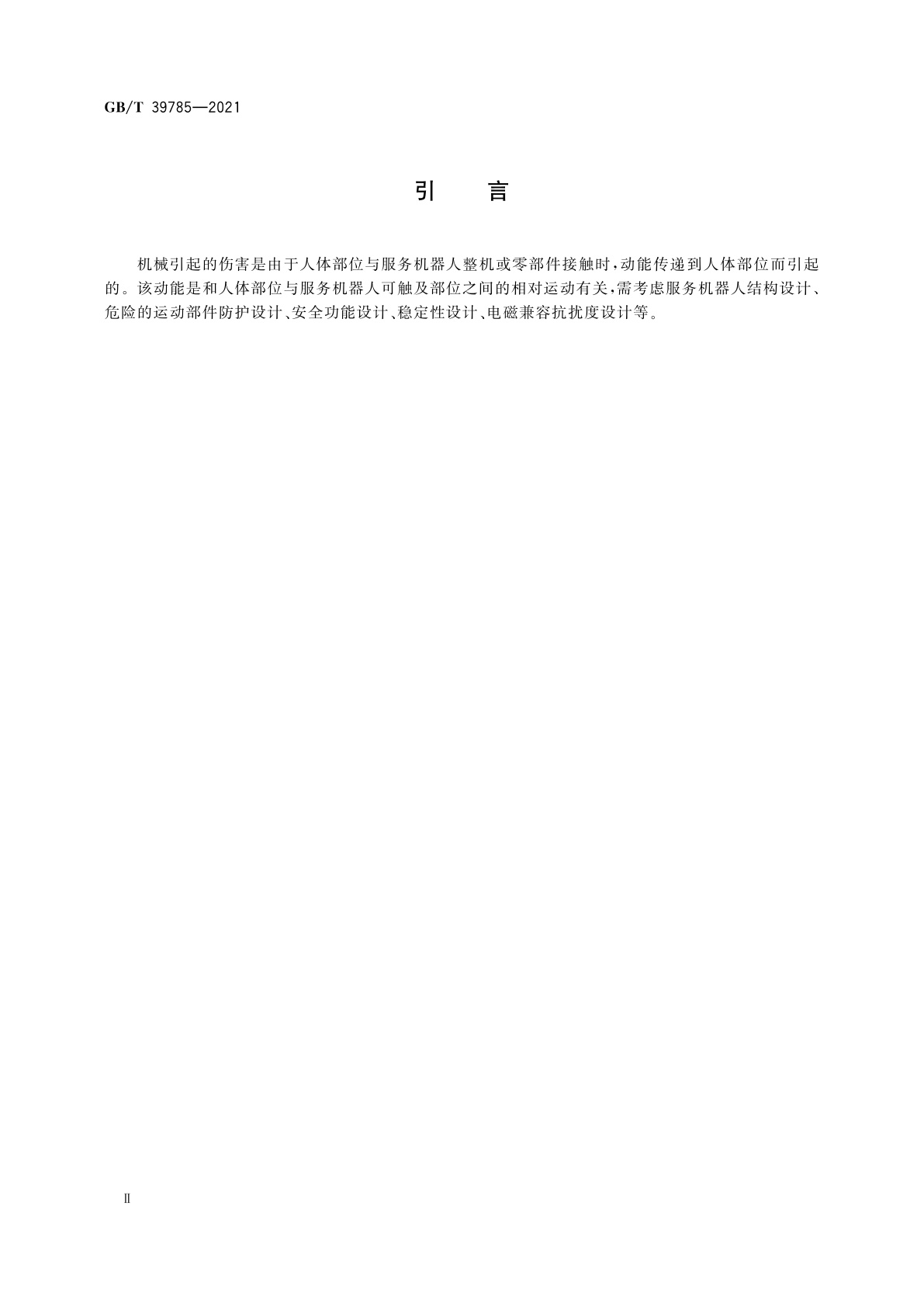 GB/T 39785-2021 服务机器人　机械安全评估与测试方法