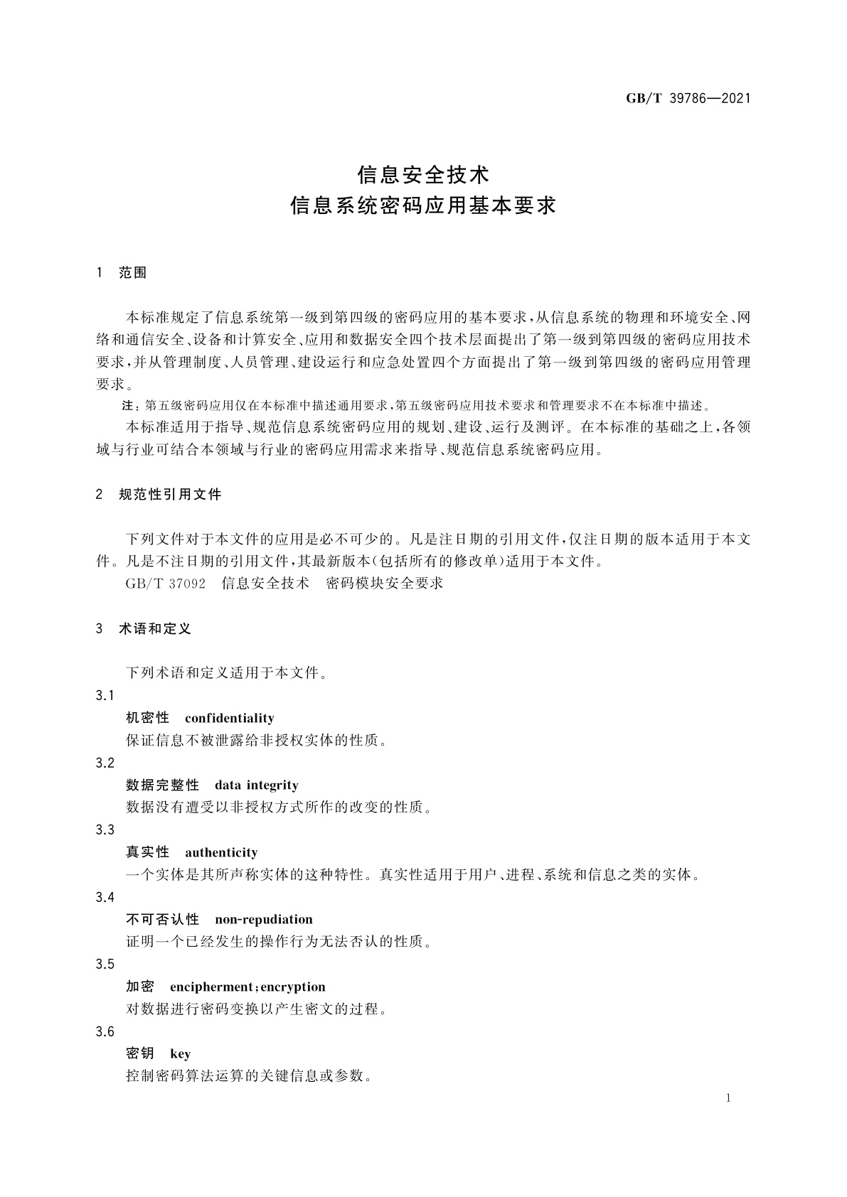 GB/T 39786-2021 信息安全技术　信息系统密码应用基本要求