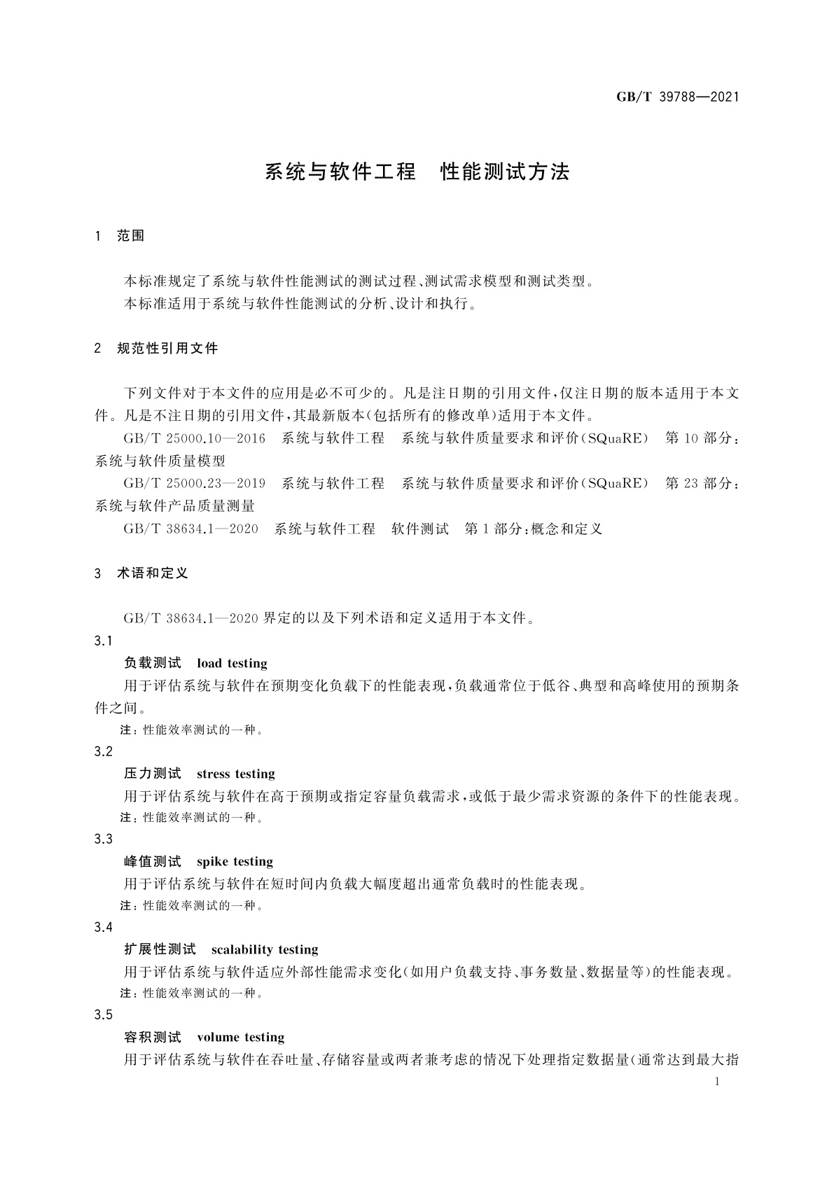 GB/T 39788-2021 系统与软件工程　性能测试方法