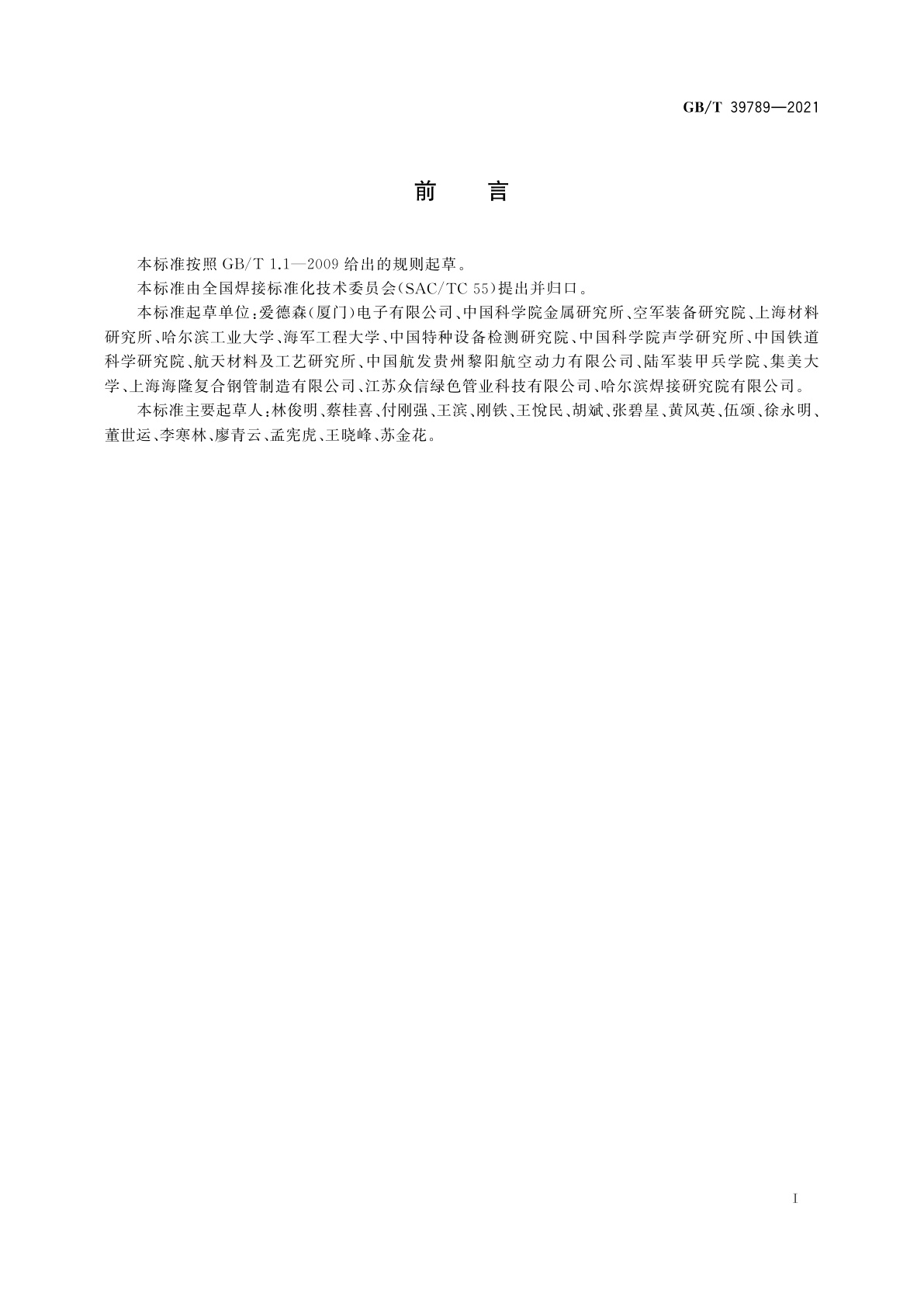 GB/T 39789-2021 焊缝无损检测　金属复合材料焊缝涡流视频集成检测方法