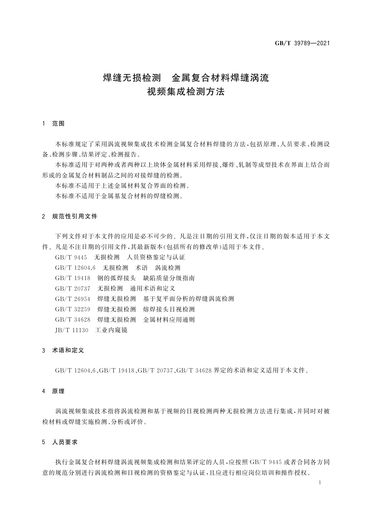 GB/T 39789-2021 焊缝无损检测　金属复合材料焊缝涡流视频集成检测方法
