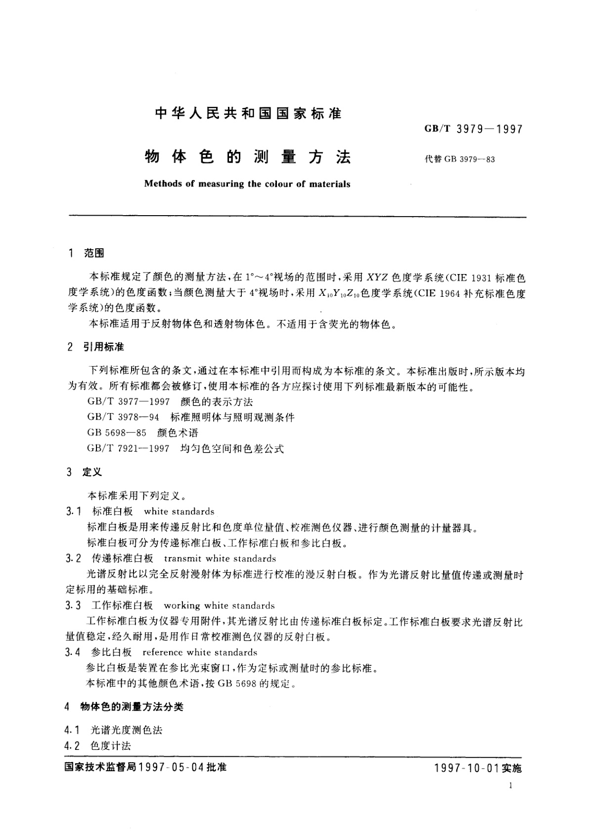 GB/T 3979-1997 物体色的测量方法