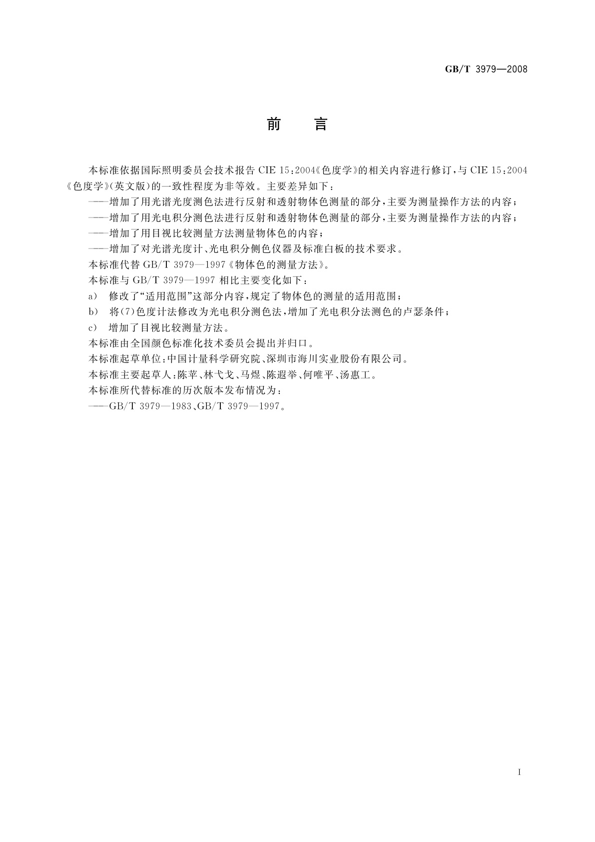 GB/T 3979-2008 物体色的测量方法