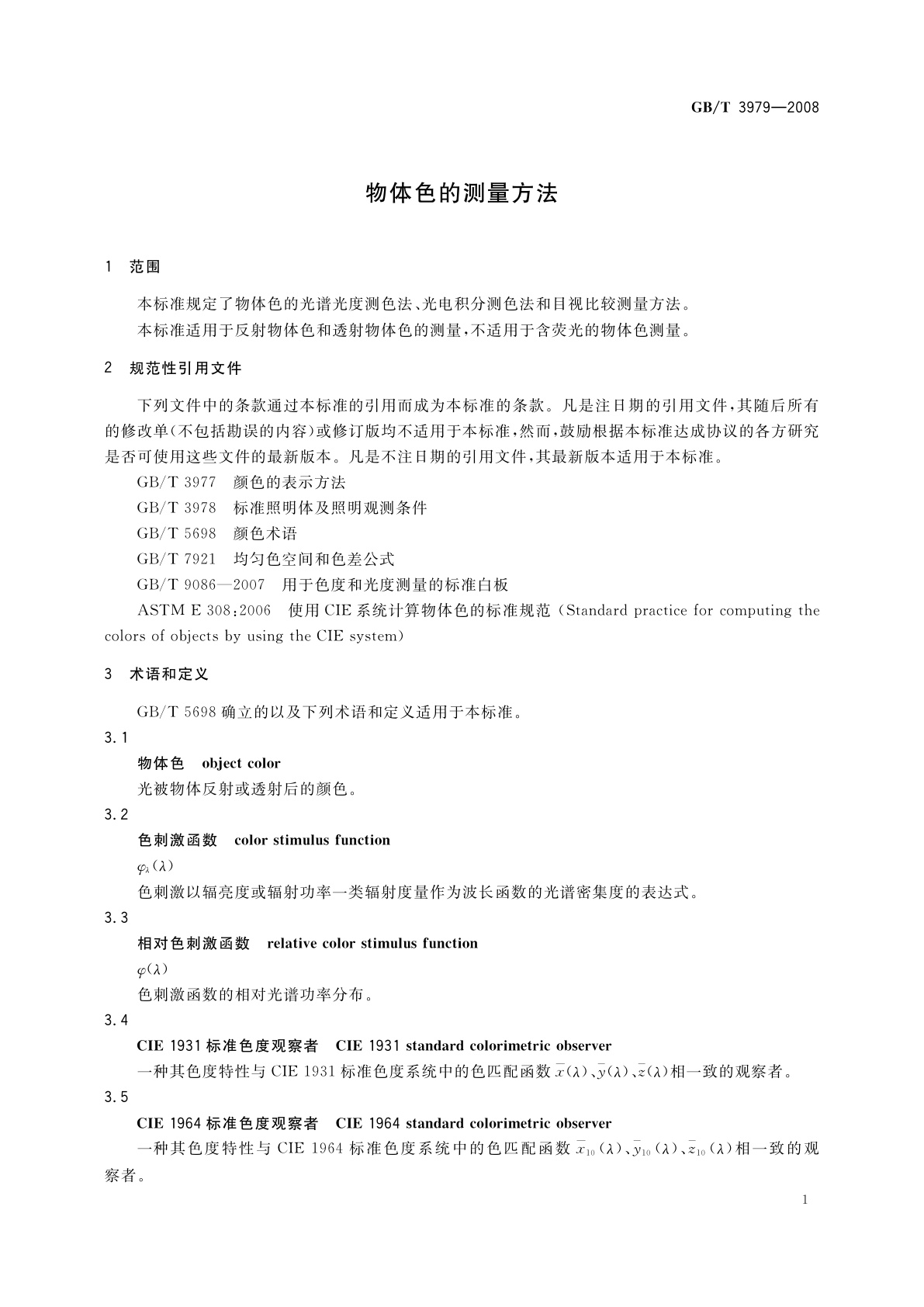 GB/T 3979-2008 物体色的测量方法