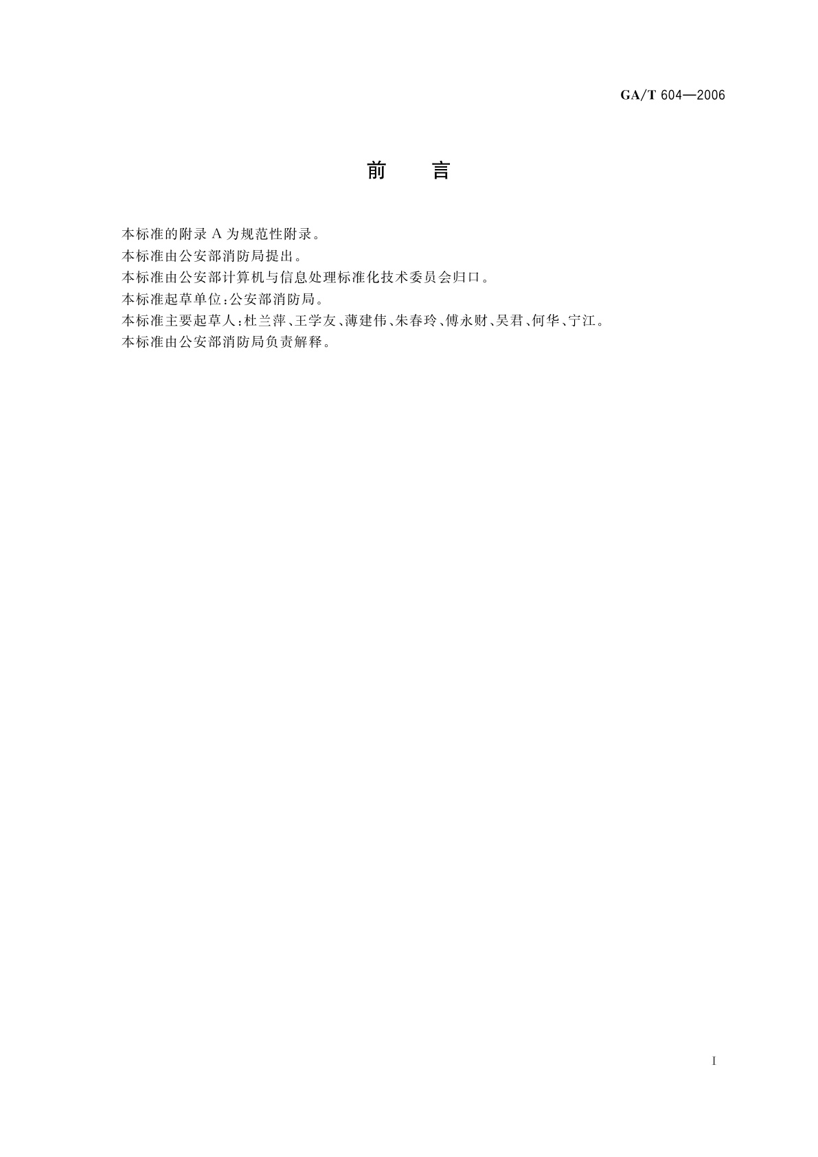 GA/T 604-2006 消防信息系统技术框架结构