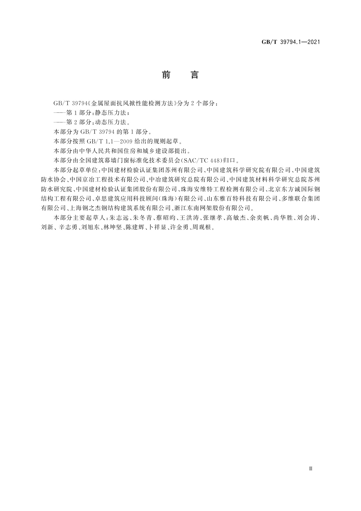 GB/T 39794.1-2021 金属屋面抗风掀性能检测方法　第1部分：静态压力法