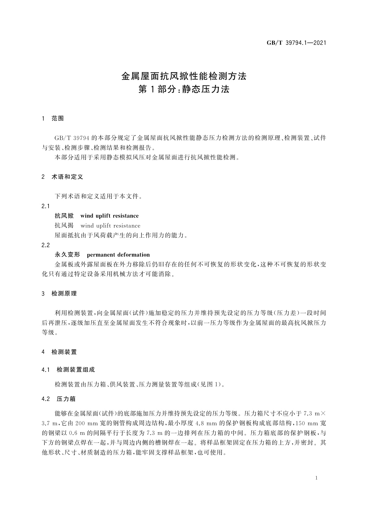 GB/T 39794.1-2021 金属屋面抗风掀性能检测方法　第1部分：静态压力法