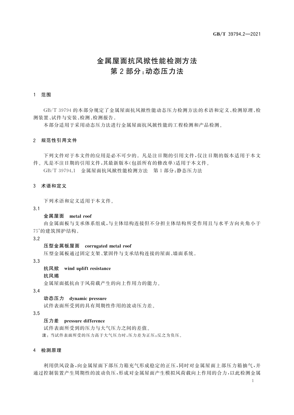 GB/T 39794.2-2021 金属屋面抗风掀性能检测方法　第2部分：动态压力法