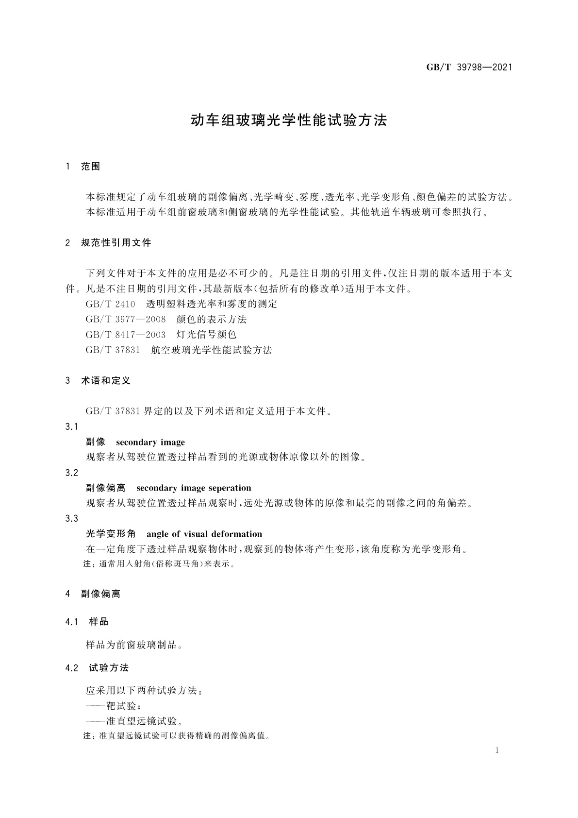 GB/T 39798-2021 动车组玻璃光学性能试验方法