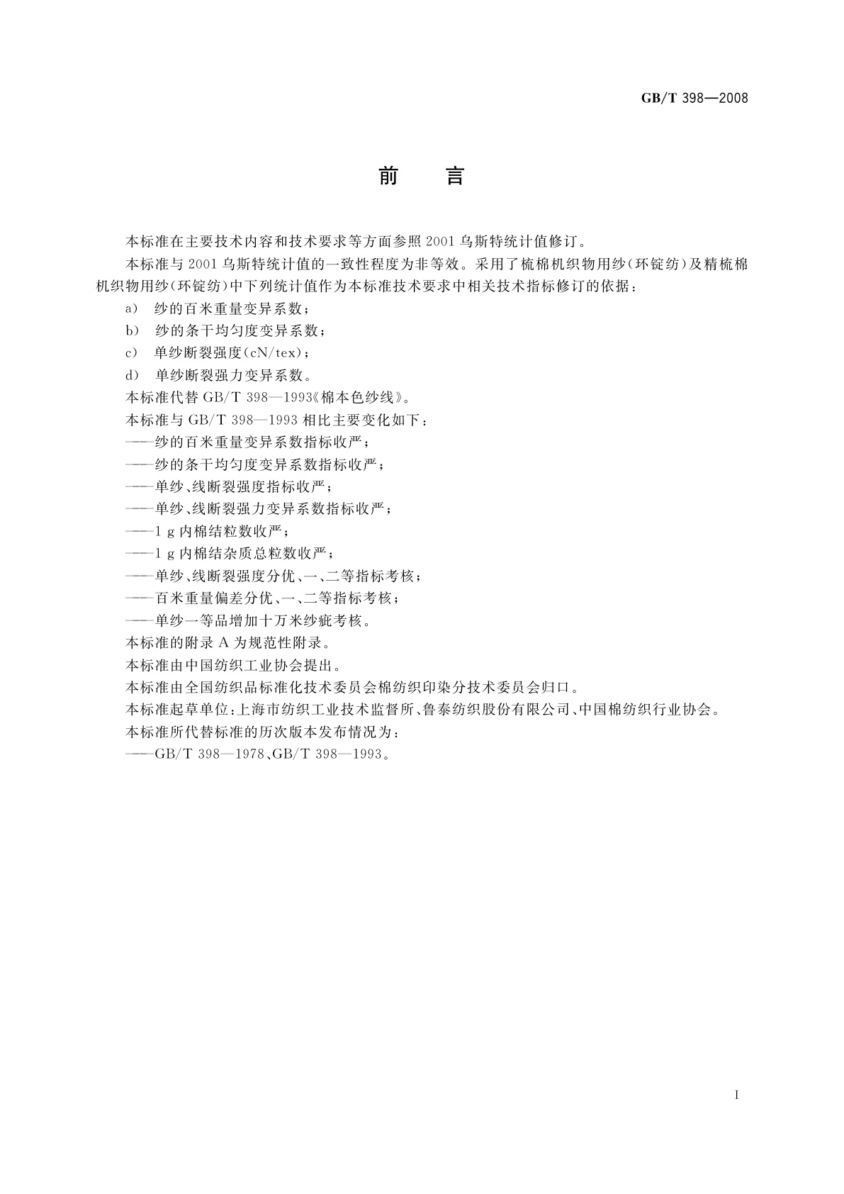 GB/T 398-2008 棉本色纱线