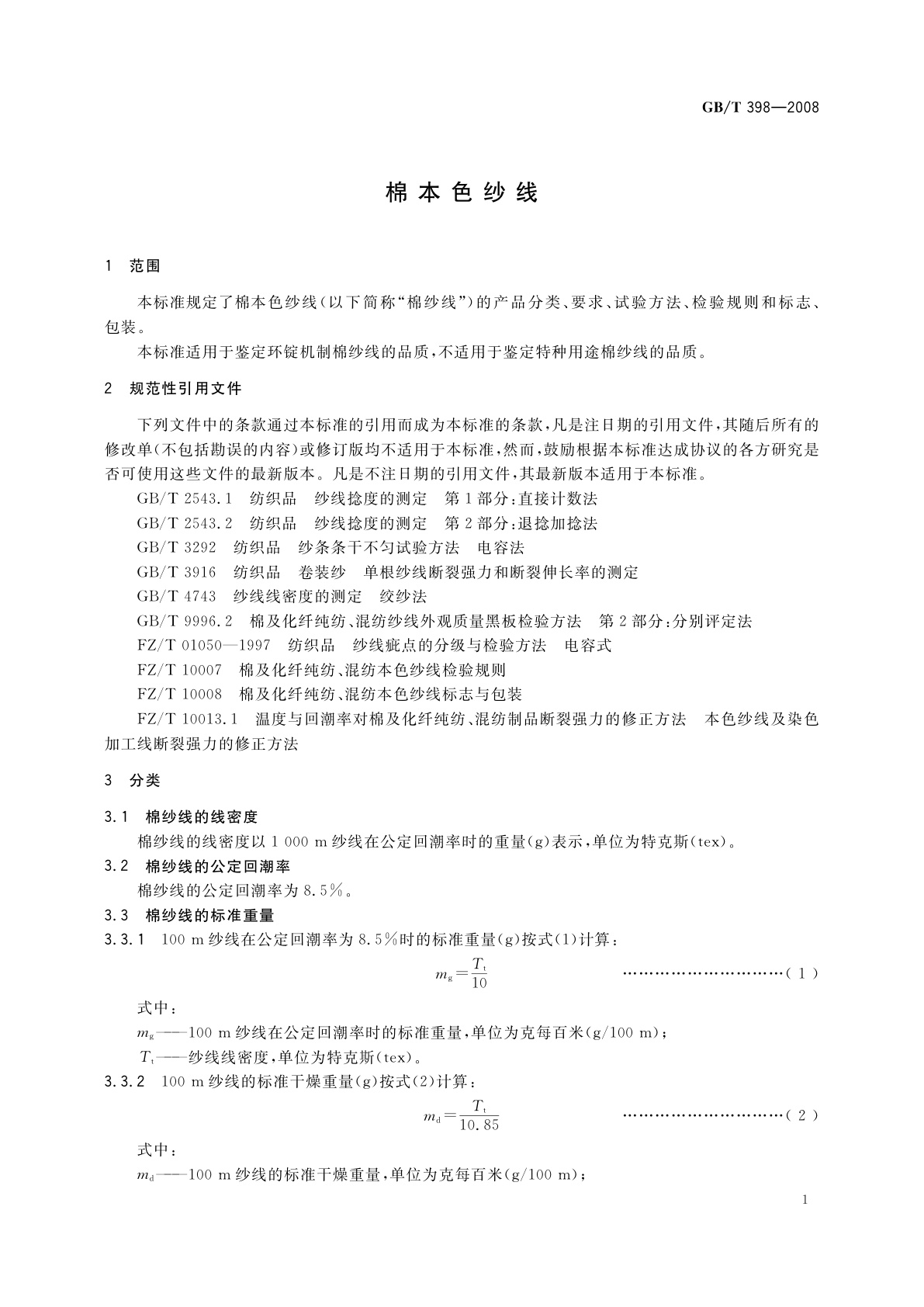GB/T 398-2008 棉本色纱线