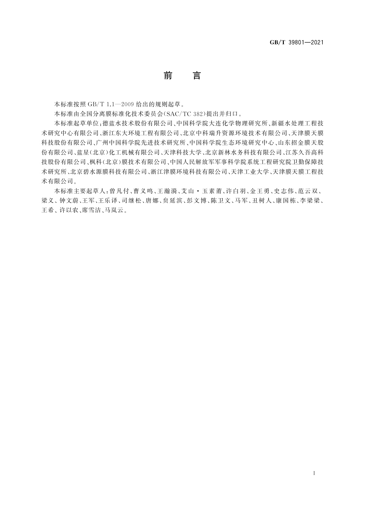 GB/T 39801-2021 海水或苦咸水淡化用膜蒸馏装置通用技术规范