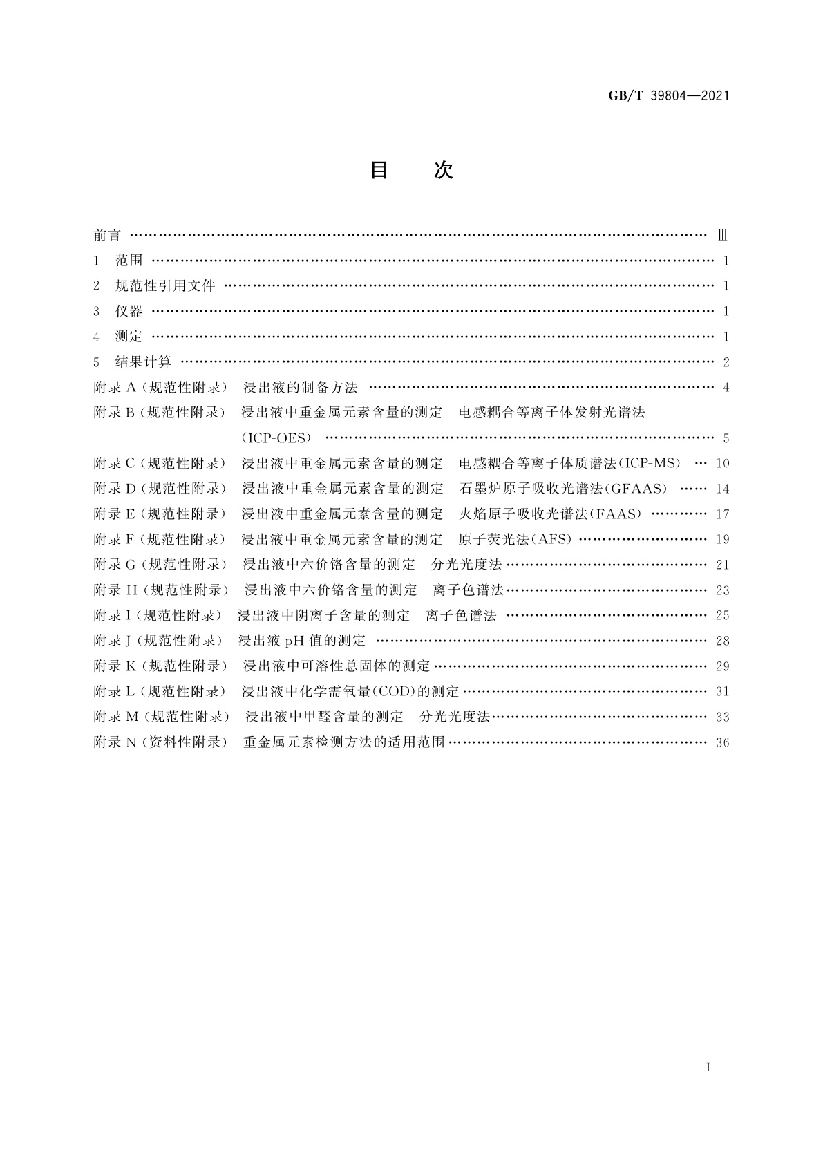 GB/T 39804-2021 墙体材料中可浸出有害物质的测定方法