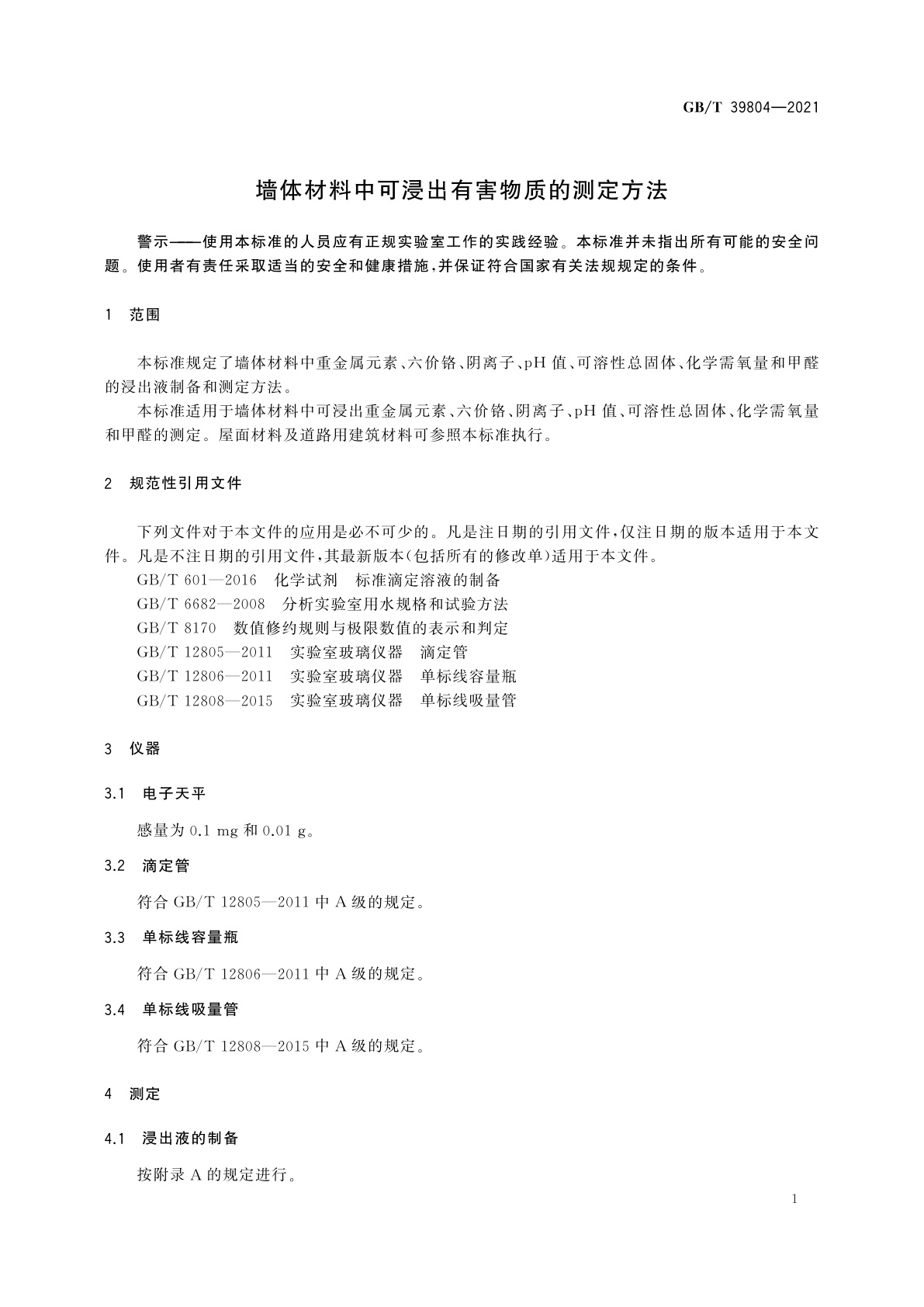 GB/T 39804-2021 墙体材料中可浸出有害物质的测定方法