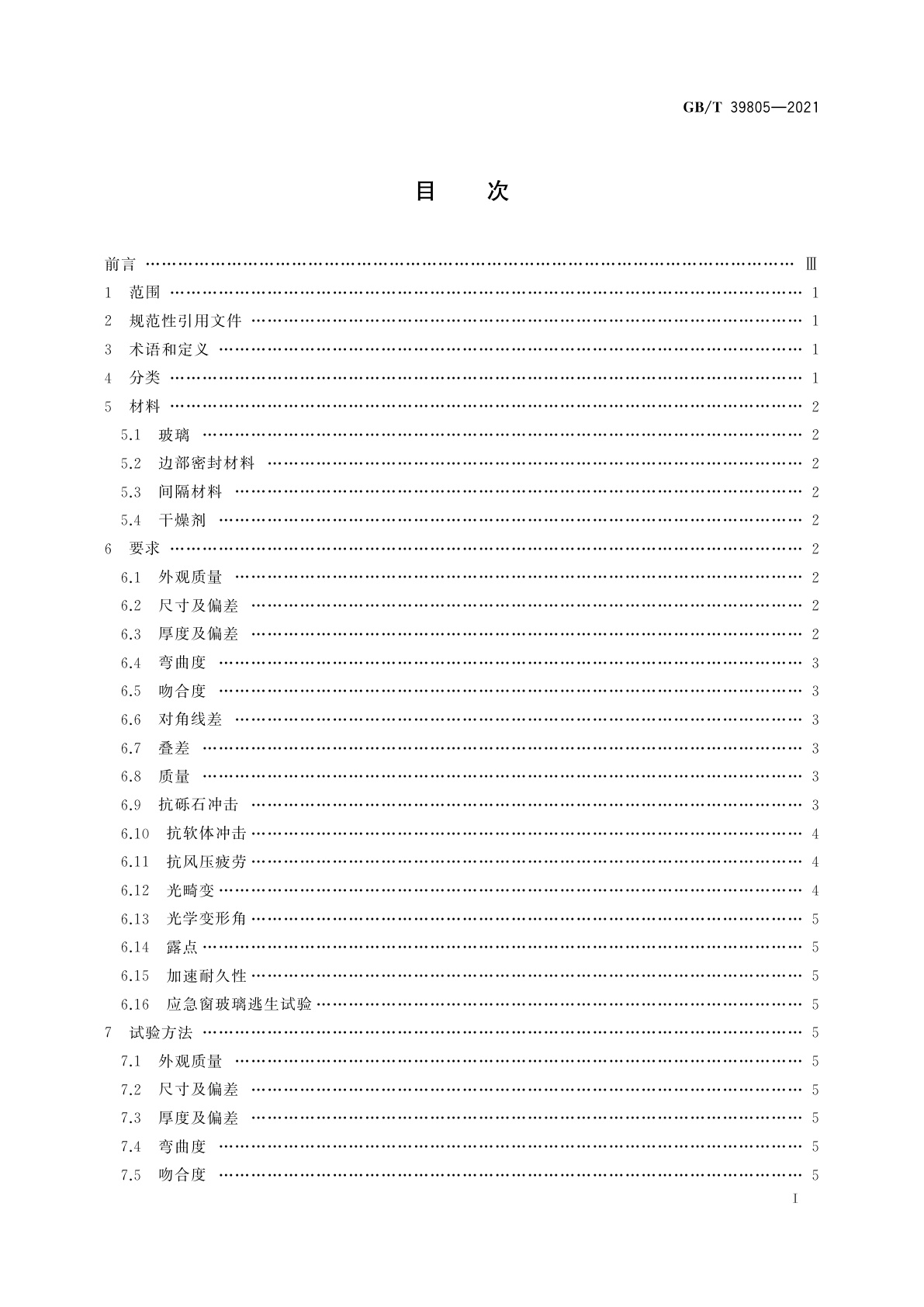 GB/T 39805-2021 动车组用中空玻璃