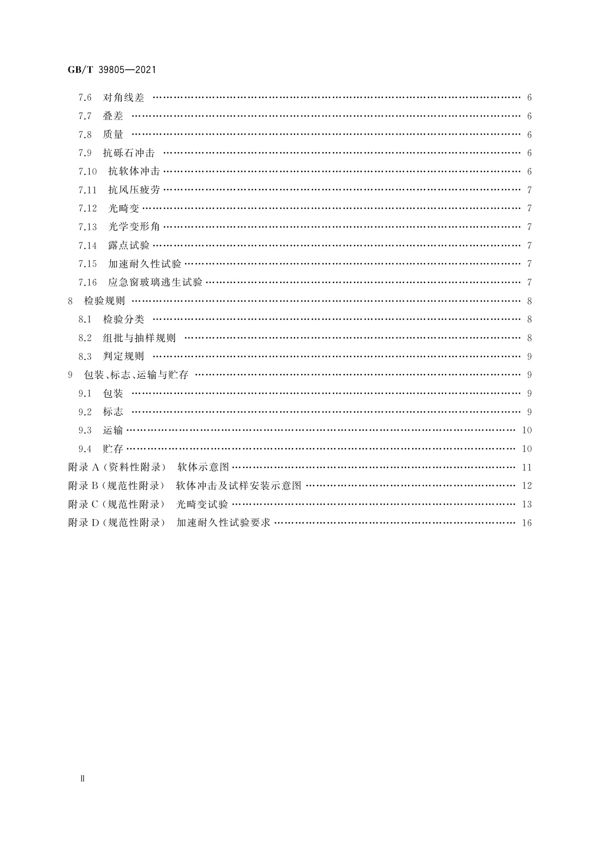 GB/T 39805-2021 动车组用中空玻璃