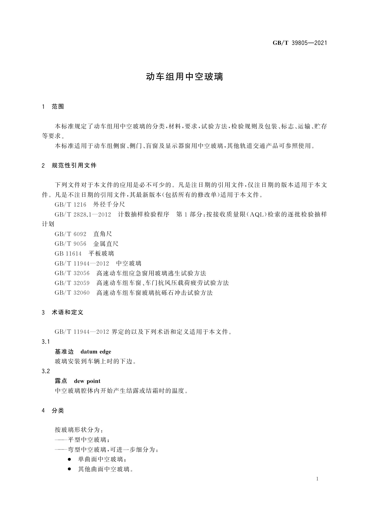 GB/T 39805-2021 动车组用中空玻璃