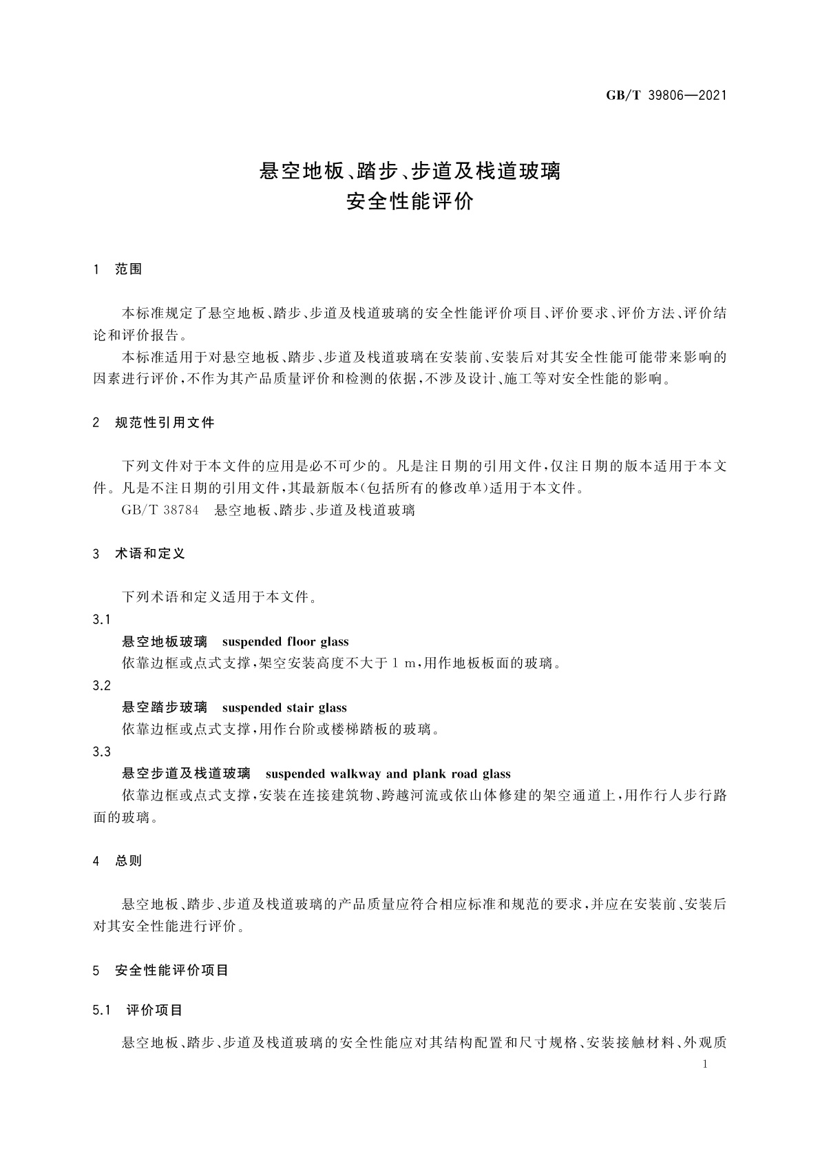 GB/T 39806-2021 悬空地板、踏步、步道及栈道玻璃安全性能评价