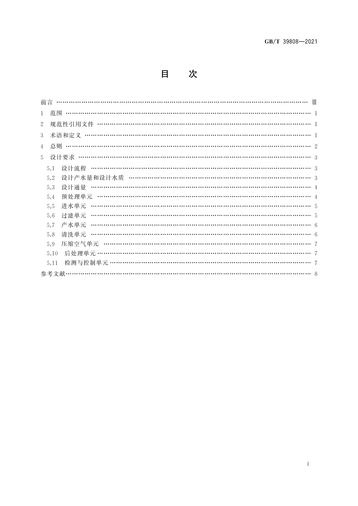 GB/T 39808-2021 生活饮用水外置式膜过滤系统设计规范