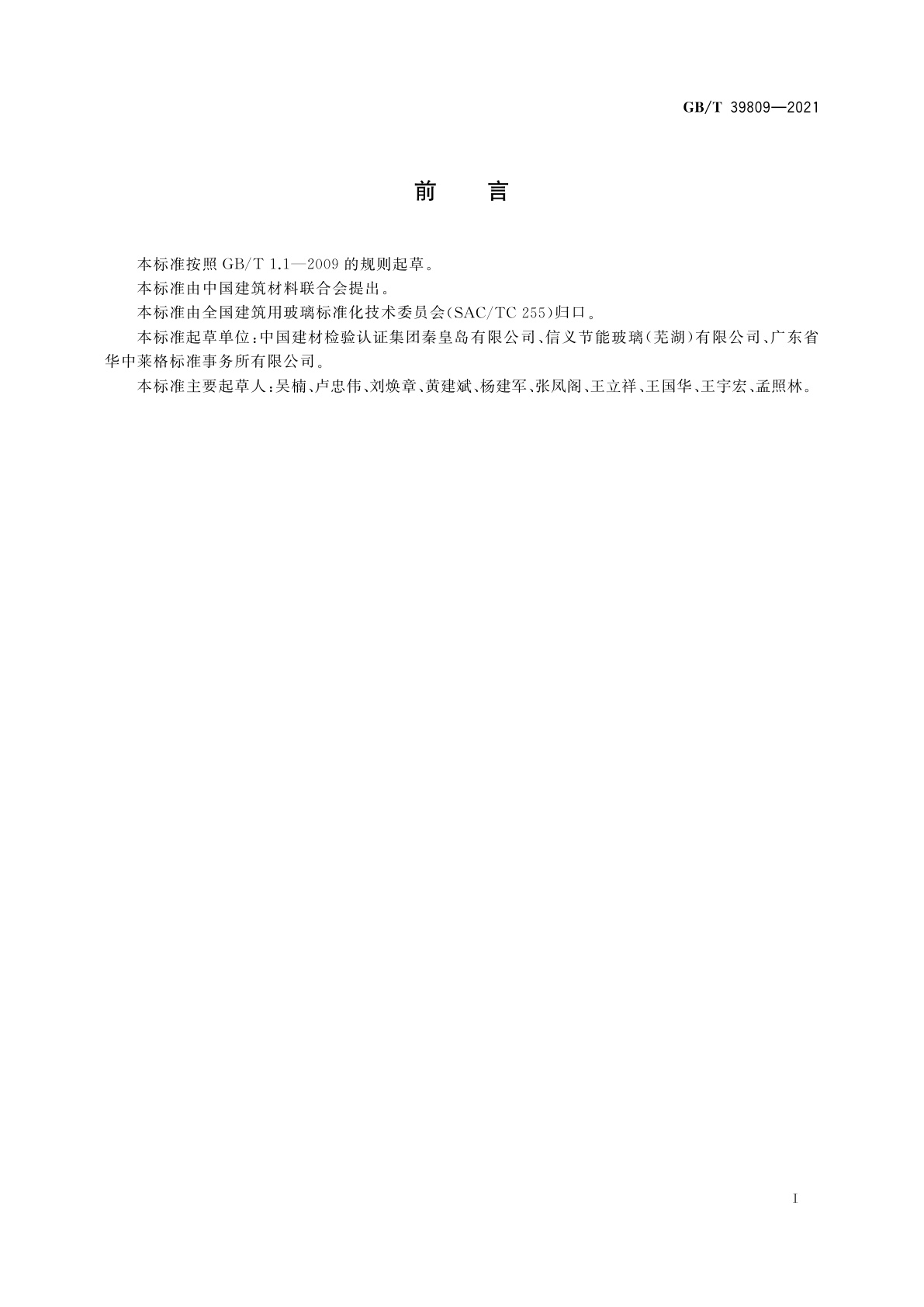 GB/T 39809-2021 平板玻璃窑炉能耗测定方法