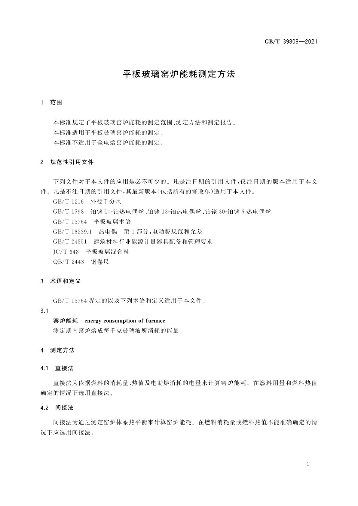 GB/T 39809-2021 平板玻璃窑炉能耗测定方法