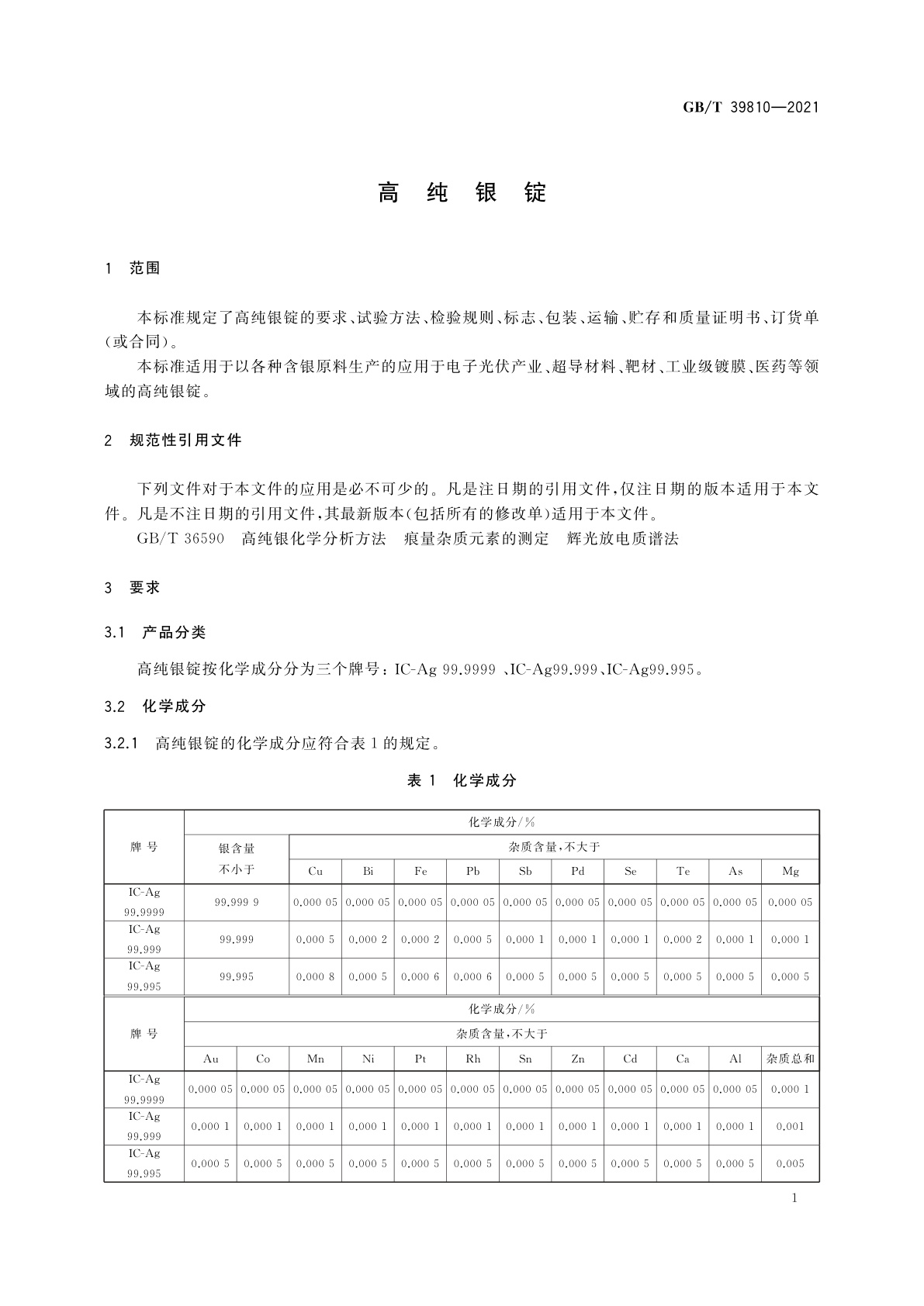 GB/T 39810-2021 高纯银锭