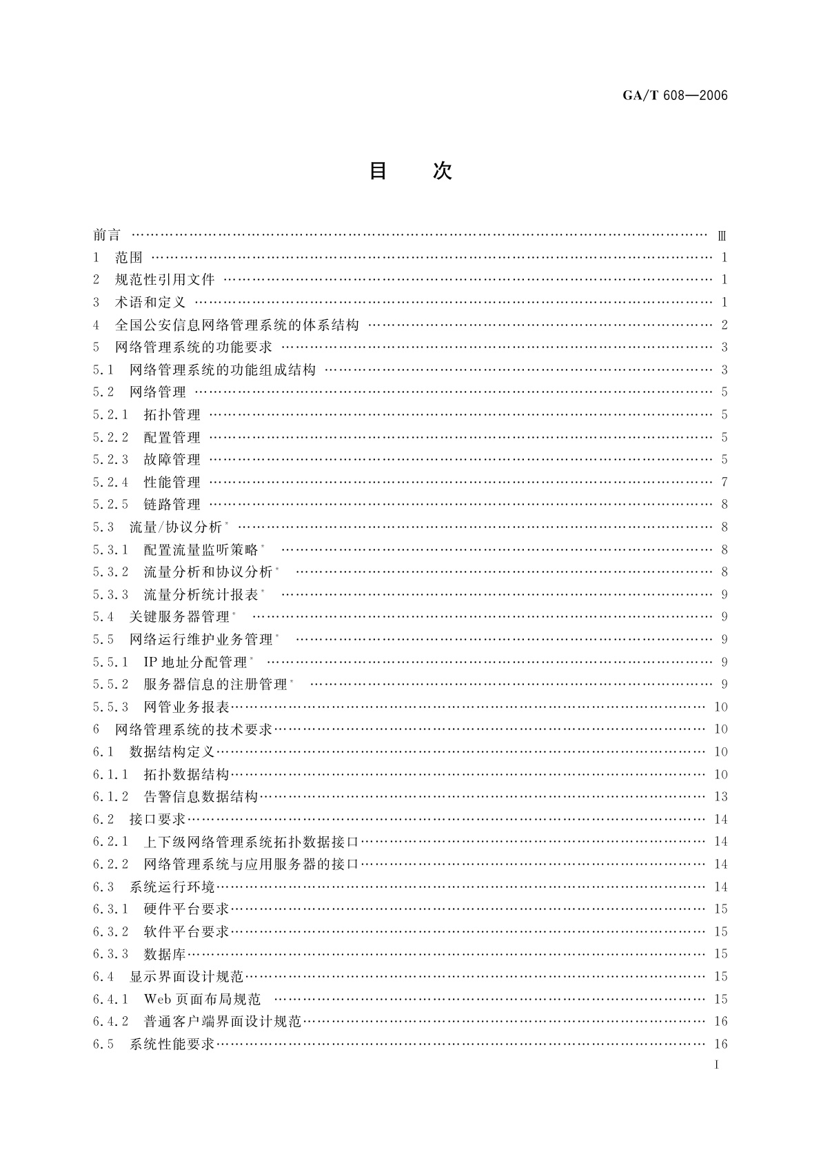 GA/T 608-2006 公安信息网络管理系统技术规范