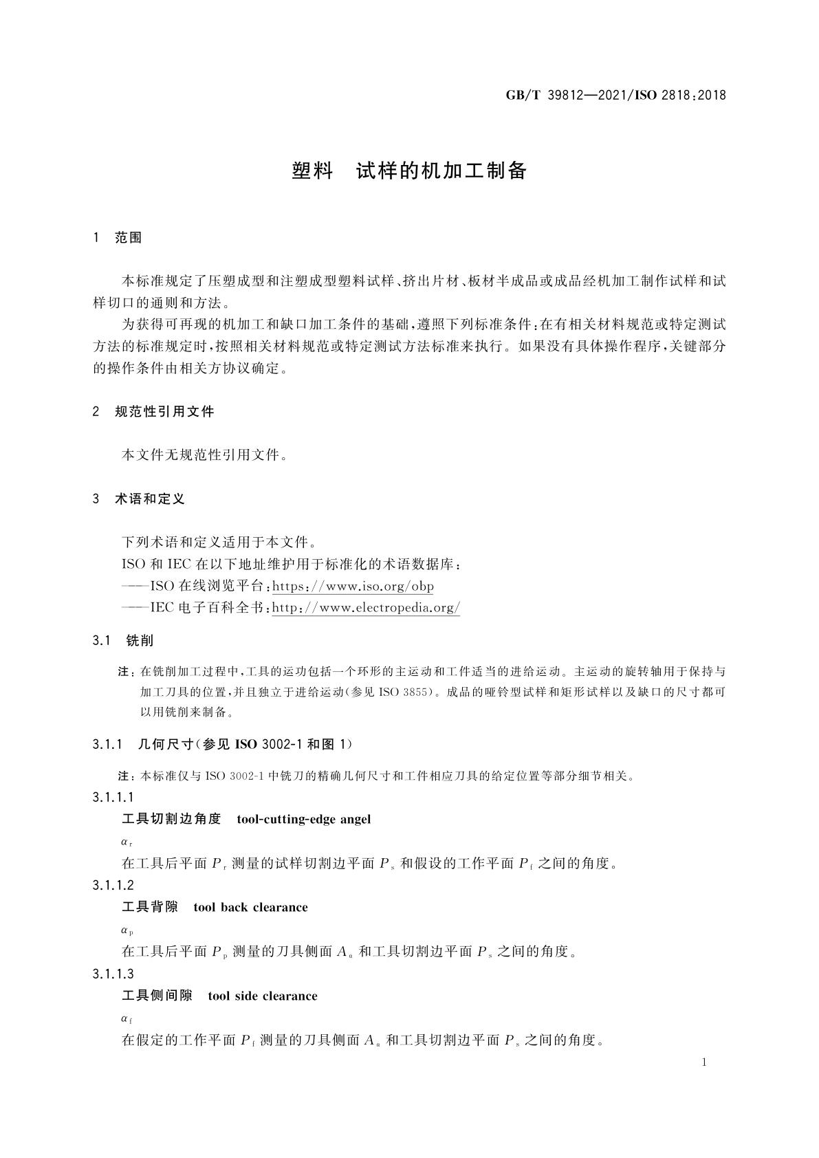 GB/T 39812-2021 塑料　试样的机加工制备