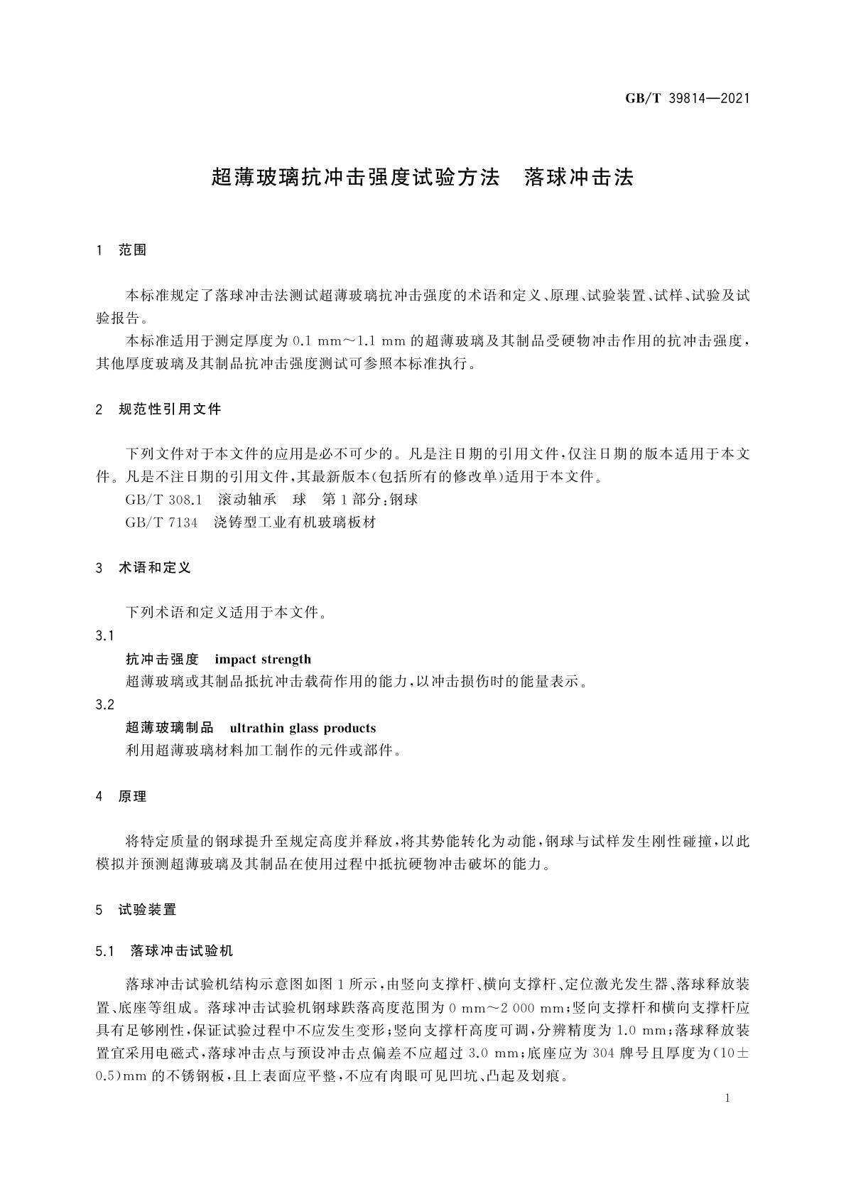 GB/T 39814-2021 超薄玻璃抗冲击强度试验方法　落球冲击法