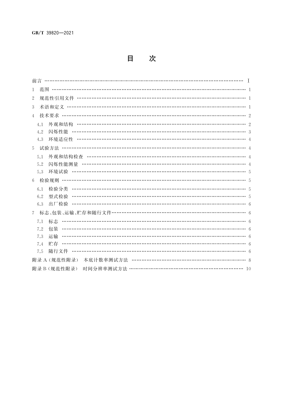 GB/T 39820-2021 溴化铈闪烁体