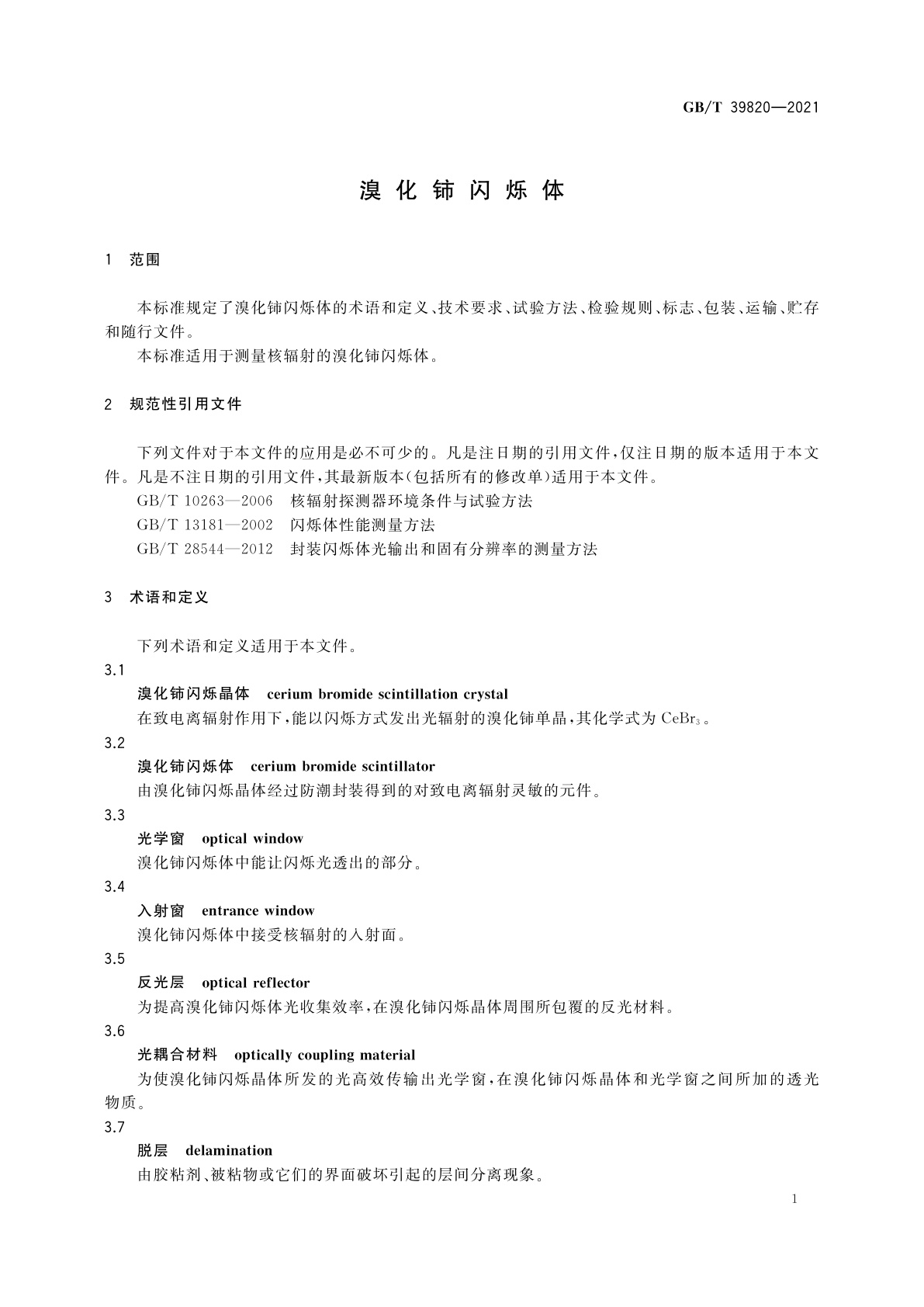 GB/T 39820-2021 溴化铈闪烁体