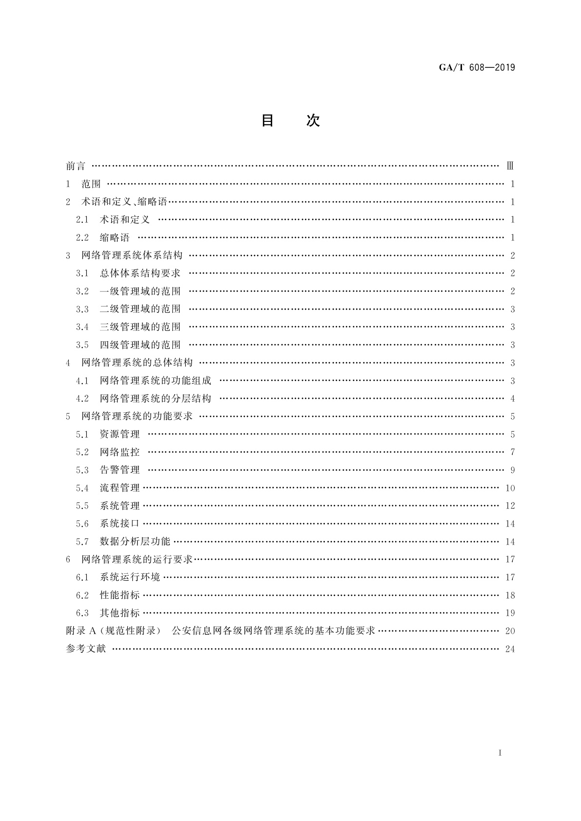 GA/T 608-2019 公安信息网网络管理系统基本功能要求