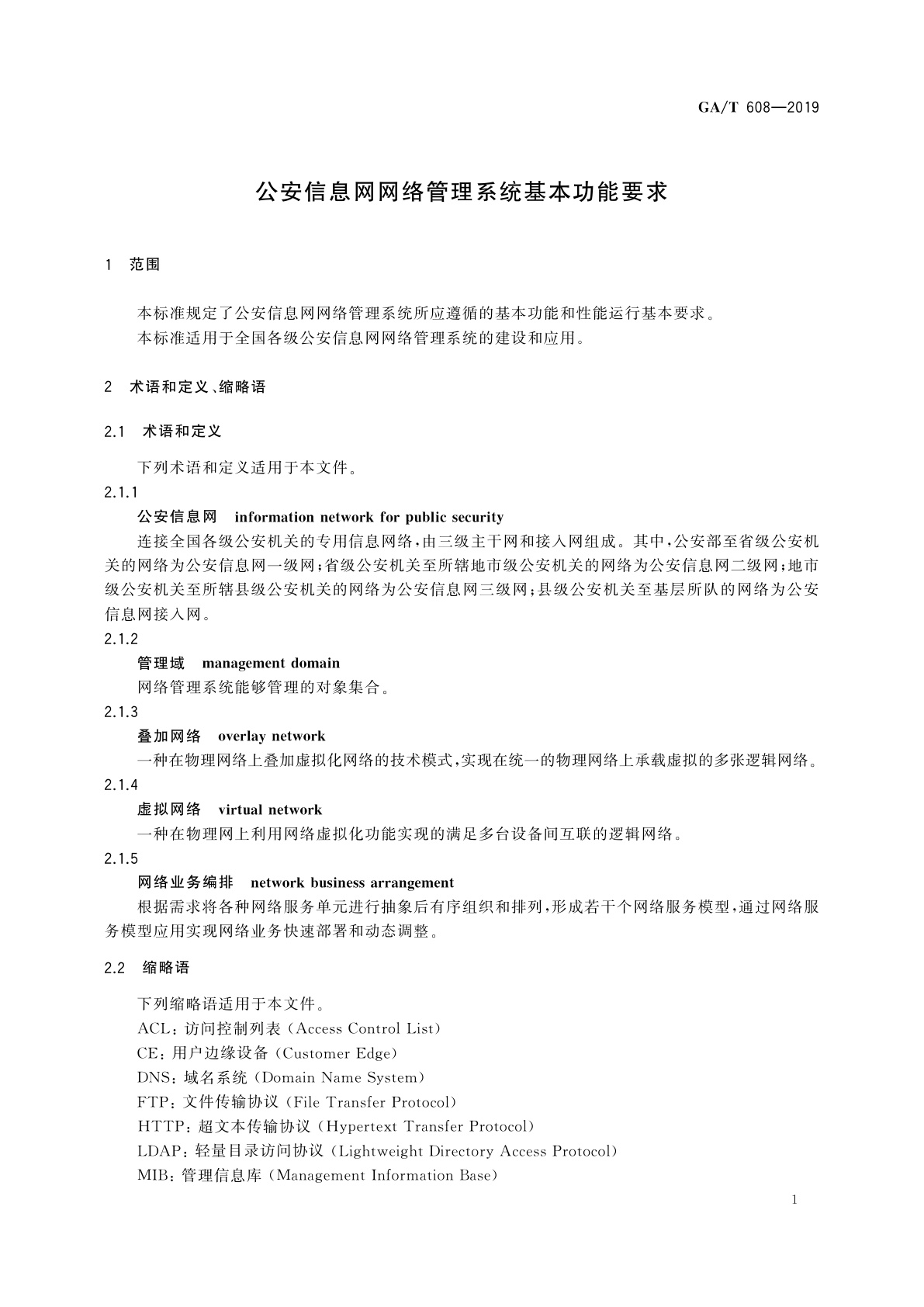GA/T 608-2019 公安信息网网络管理系统基本功能要求