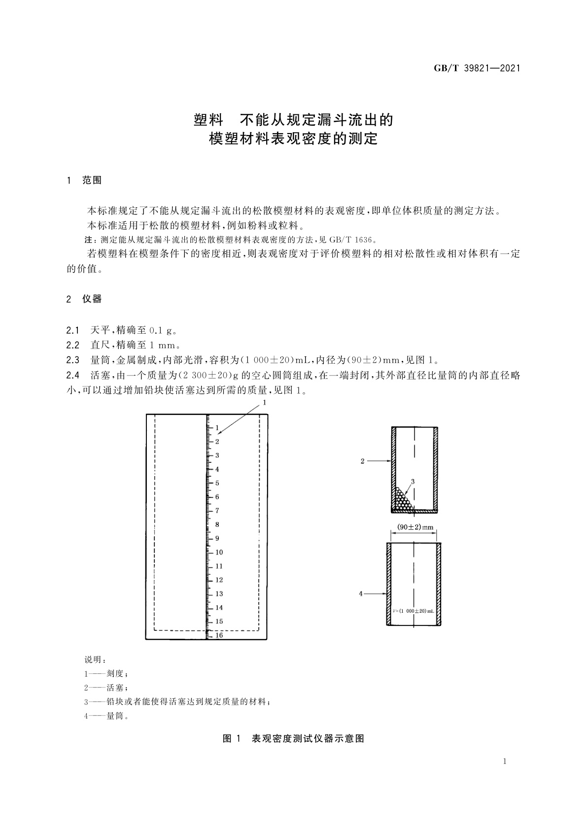 GB/T 39821-2021 塑料　不能从规定漏斗流出的模塑材料表观密度的测定