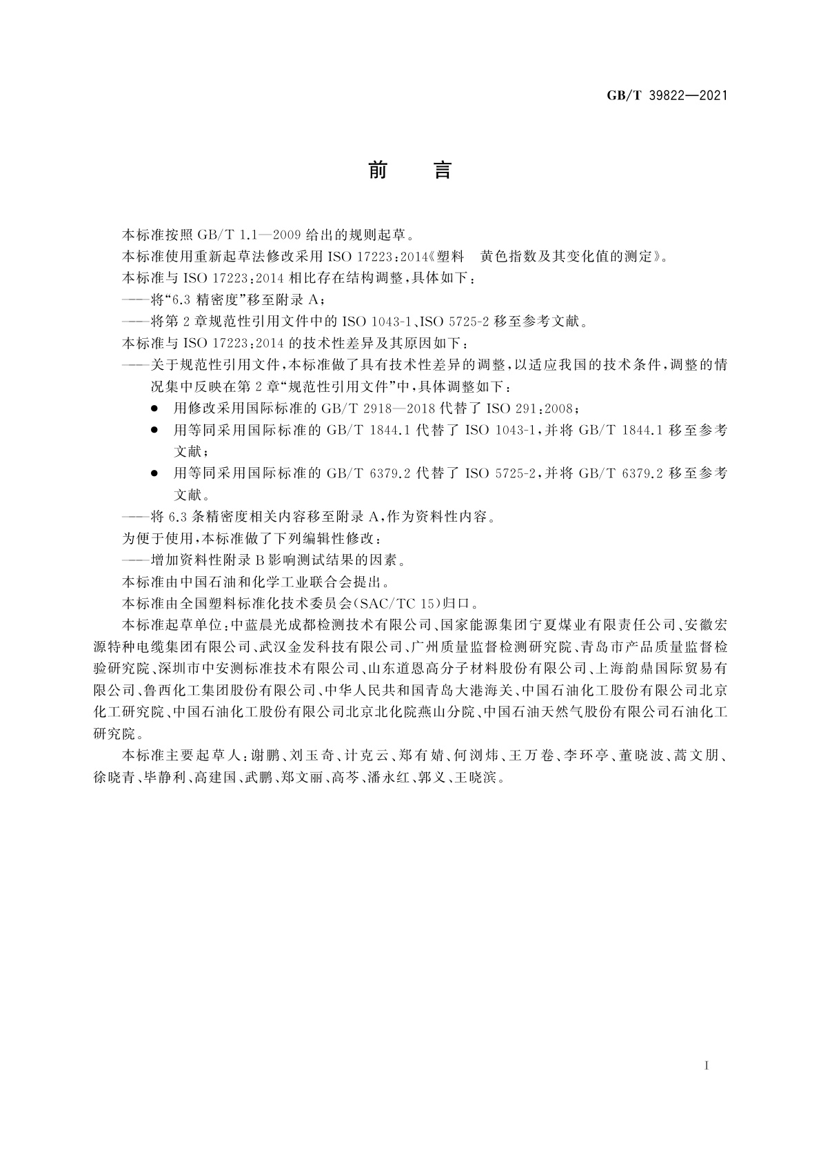 GB/T 39822-2021 塑料　黄色指数及其变化值的测定