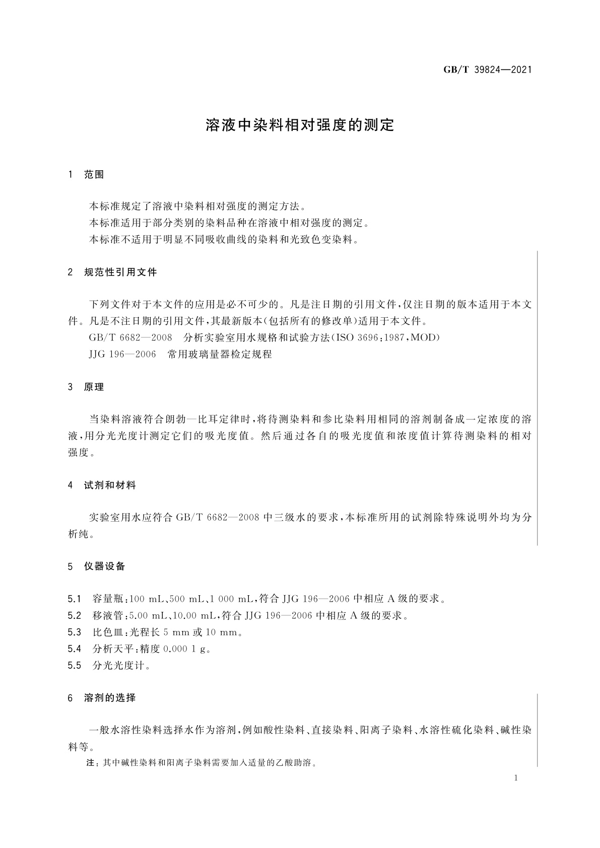 GB/T 39824-2021 溶液中染料相对强度的测定