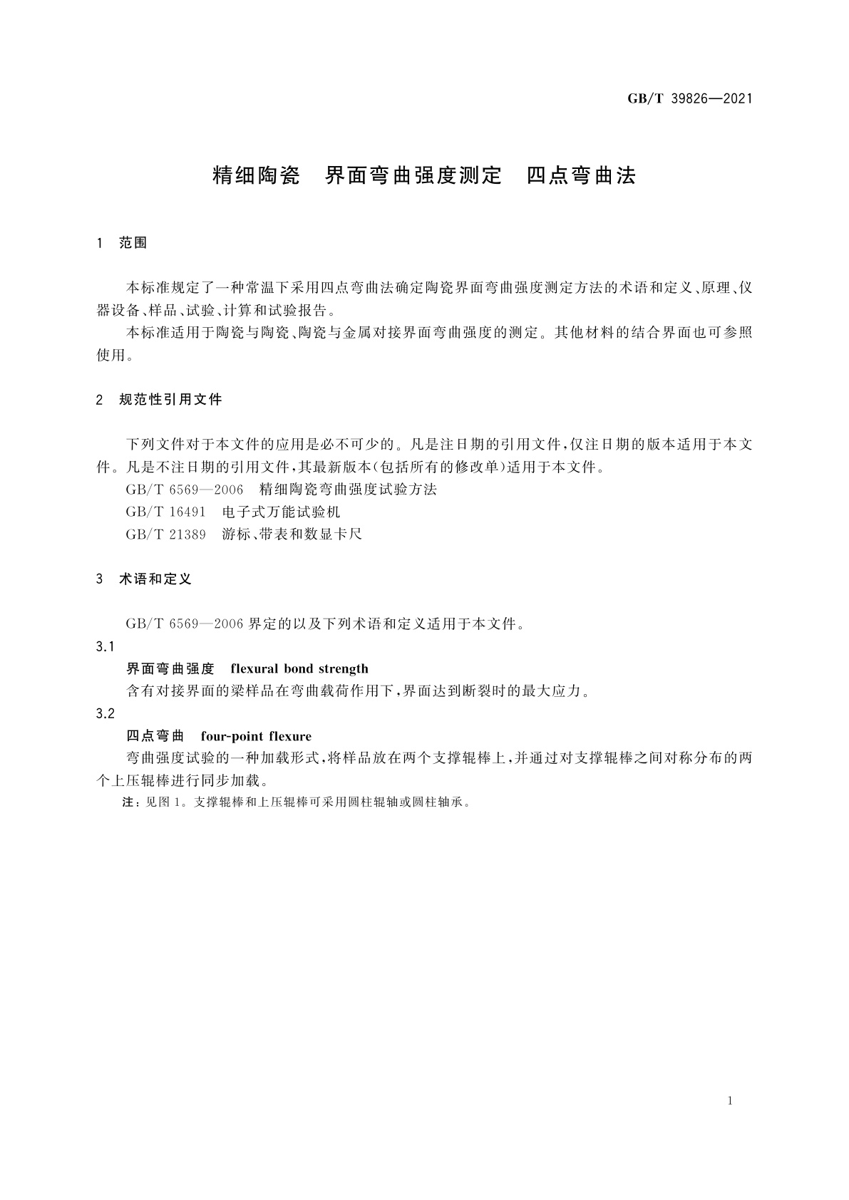 GB/T 39826-2021 精细陶瓷　界面弯曲强度测定　四点弯曲法