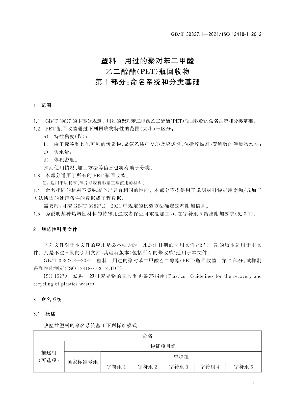 GB/T 39827.1-2021 塑料　用过的聚对苯二甲酸乙二醇酯(PET)瓶回收物　第1部分：命名系统和分类基础