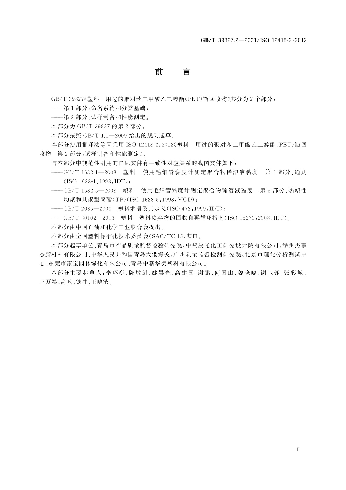GB/T 39827.2-2021 塑料　用过的聚对苯二甲酸乙二醇酯(PET)瓶回收物　第2部分：试样制备和性能测定