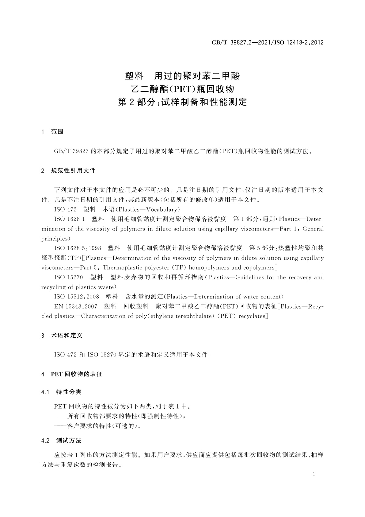 GB/T 39827.2-2021 塑料　用过的聚对苯二甲酸乙二醇酯(PET)瓶回收物　第2部分：试样制备和性能测定