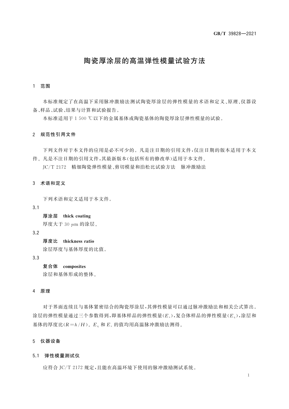 GB/T 39828-2021 陶瓷厚涂层的高温弹性模量试验方法