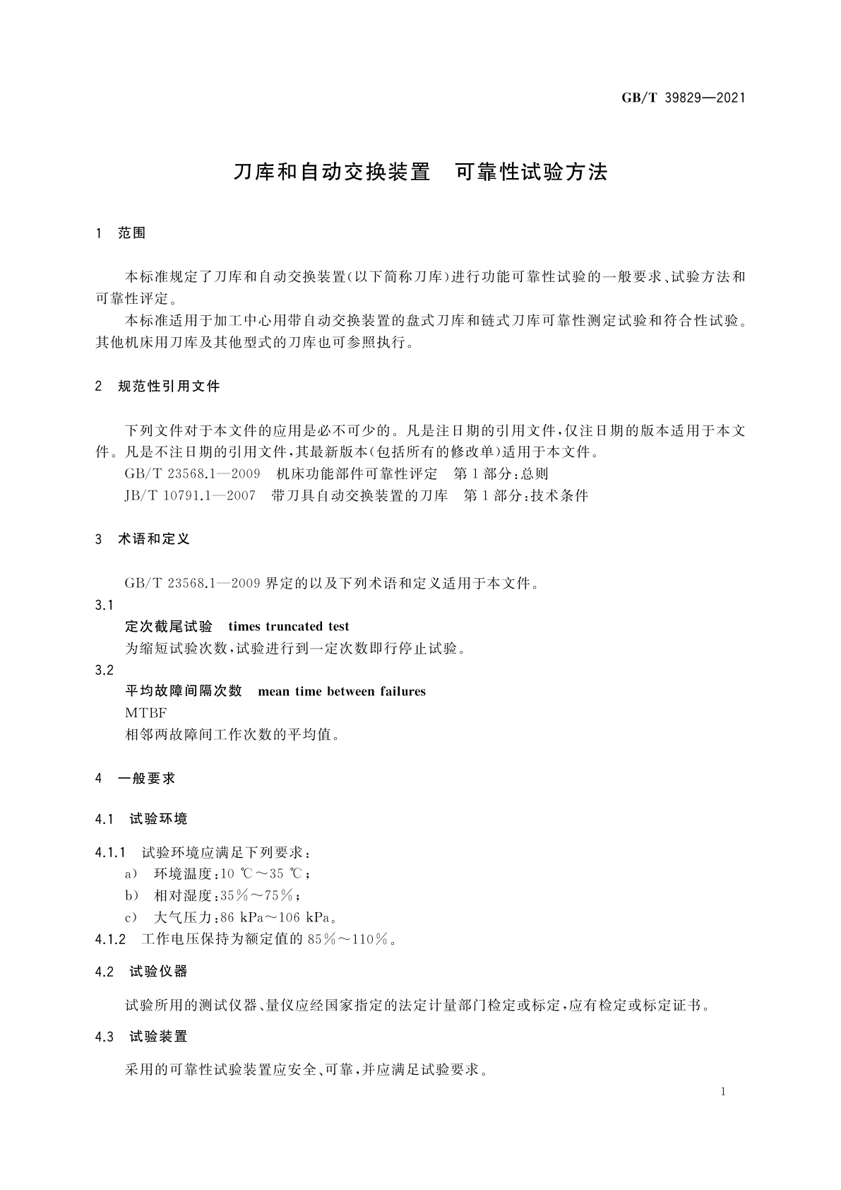 GB/T 39829-2021 刀库和自动交换装置　可靠性试验方法