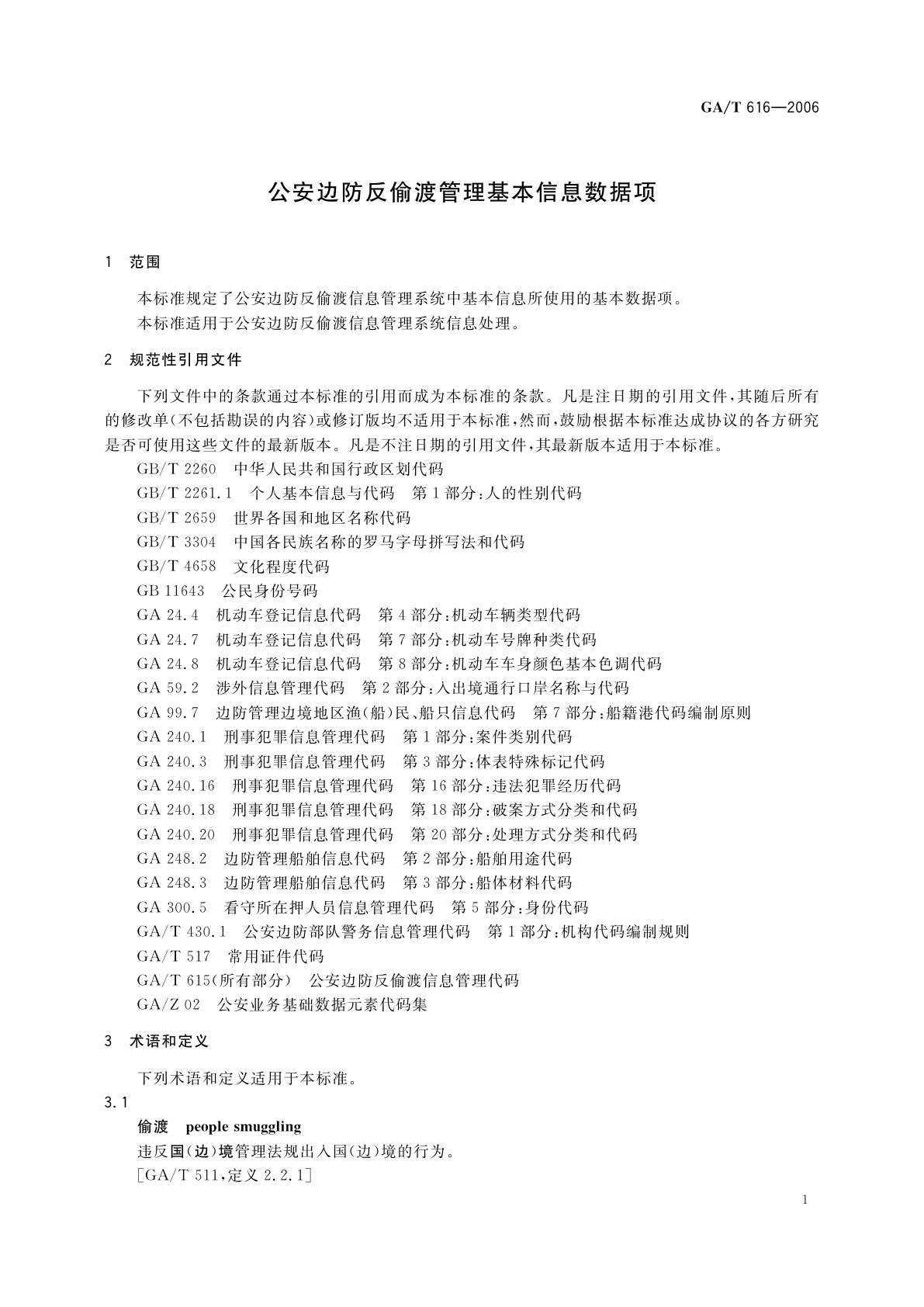 GA/T 616-2006 公安边防反偷渡管理基本信息数据项