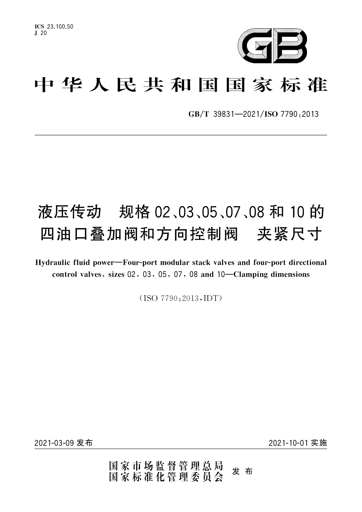 GB/T 39831-2021 液压传动　规格02、03、05、07、08和10的四油口叠加阀和方向控制阀　夹紧尺寸