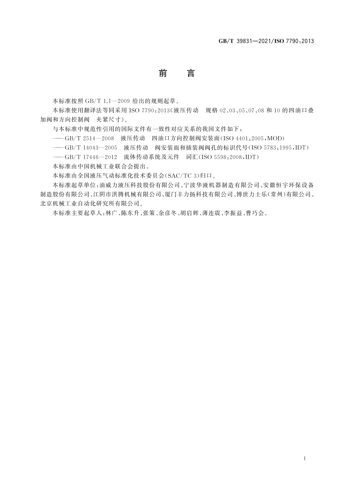 GB/T 39831-2021 液压传动　规格02、03、05、07、08和10的四油口叠加阀和方向控制阀　夹紧尺寸