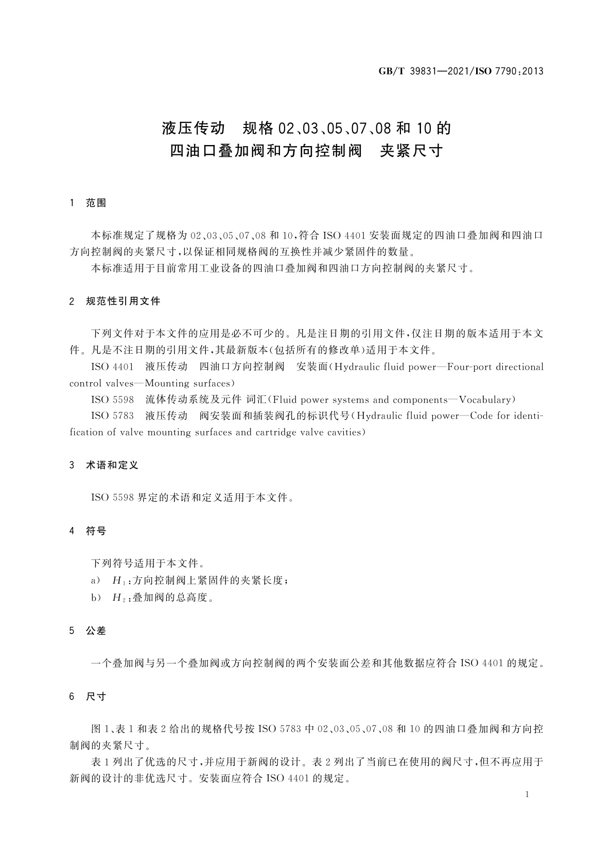 GB/T 39831-2021 液压传动　规格02、03、05、07、08和10的四油口叠加阀和方向控制阀　夹紧尺寸