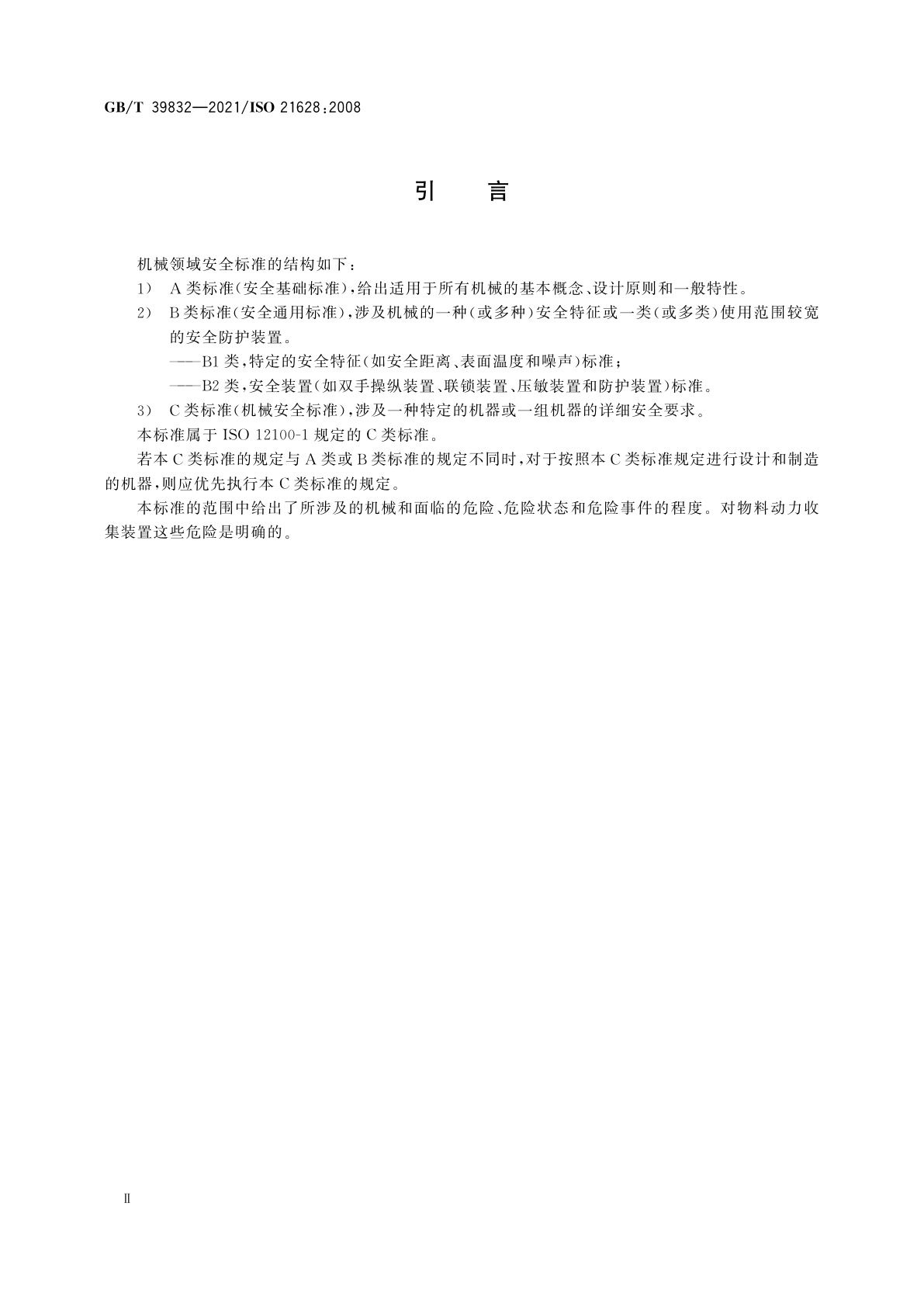 GB/T 39832-2021 园艺机械　物料动力收集装置　安全