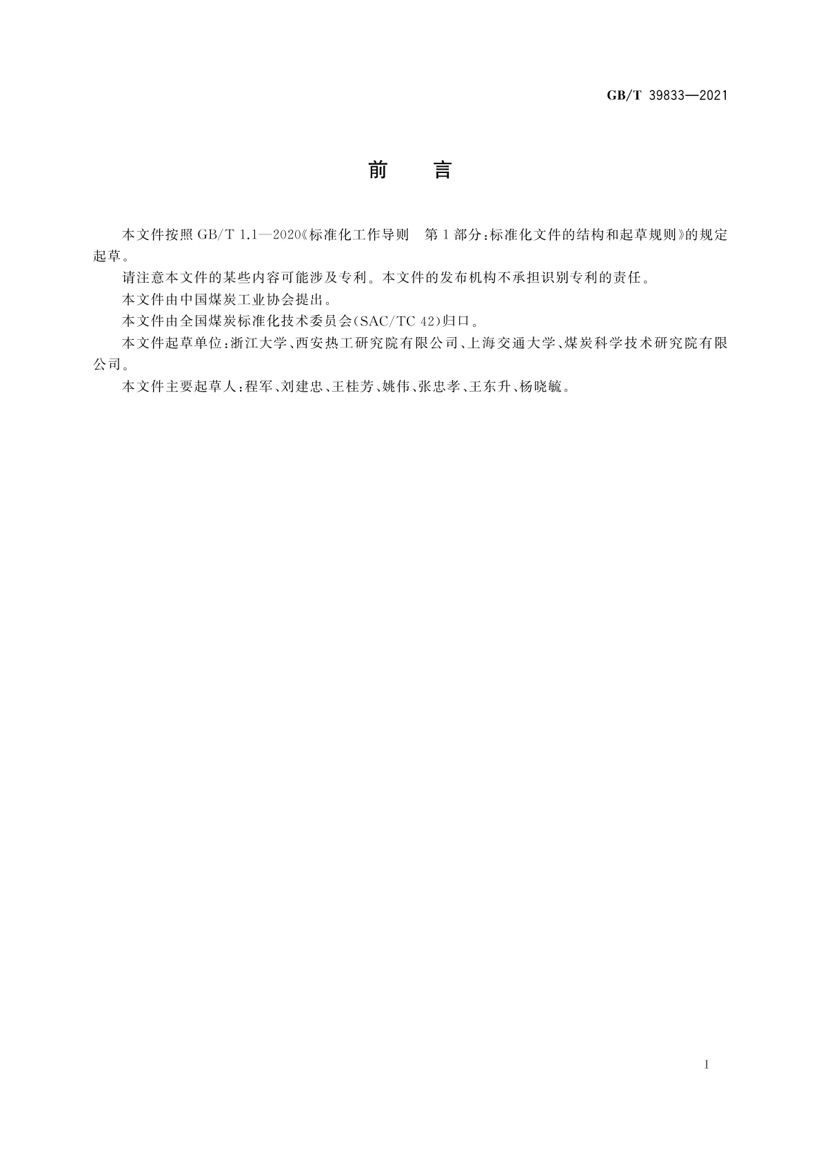 GB/T 39833-2021 煤的燃烧特性测定方法　一维炉法